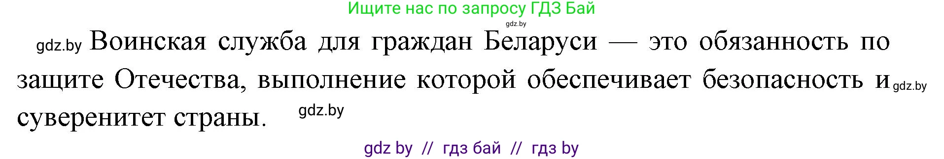 допризывная подготовка, 10-11 класс Учебник, авторы: Драгунов Вадим Валерьевич, Богдан Василий Генрихович, Городниченко Александр Николаевич, Дроговоз И Г, Кирпичев С Н, Мирончук С П, Павлющик А А, Ржеутский Л Я, Савчанчик С А, Стринкевич А Л, Хатешев Н С, Шелудков И Г, Шуканов С В, издательство Белорусская Энциклопедия имени Петруся Бровки, Минск, 2019, страница 51, номер 2, Решение (продолжение 2)