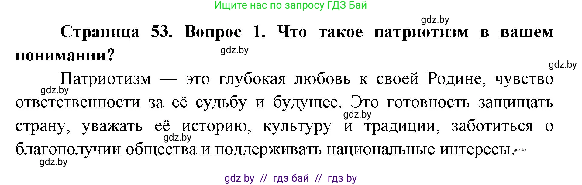 допризывная подготовка, 10-11 класс Учебник, авторы: Драгунов Вадим Валерьевич, Богдан Василий Генрихович, Городниченко Александр Николаевич, Дроговоз И Г, Кирпичев С Н, Мирончук С П, Павлющик А А, Ржеутский Л Я, Савчанчик С А, Стринкевич А Л, Хатешев Н С, Шелудков И Г, Шуканов С В, издательство Белорусская Энциклопедия имени Петруся Бровки, Минск, 2019, страница 53, номер 1, Решение