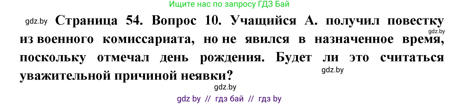 допризывная подготовка, 10-11 класс Учебник, авторы: Драгунов Вадим Валерьевич, Богдан Василий Генрихович, Городниченко Александр Николаевич, Дроговоз И Г, Кирпичев С Н, Мирончук С П, Павлющик А А, Ржеутский Л Я, Савчанчик С А, Стринкевич А Л, Хатешев Н С, Шелудков И Г, Шуканов С В, издательство Белорусская Энциклопедия имени Петруся Бровки, Минск, 2019, страница 54, номер 10, Решение