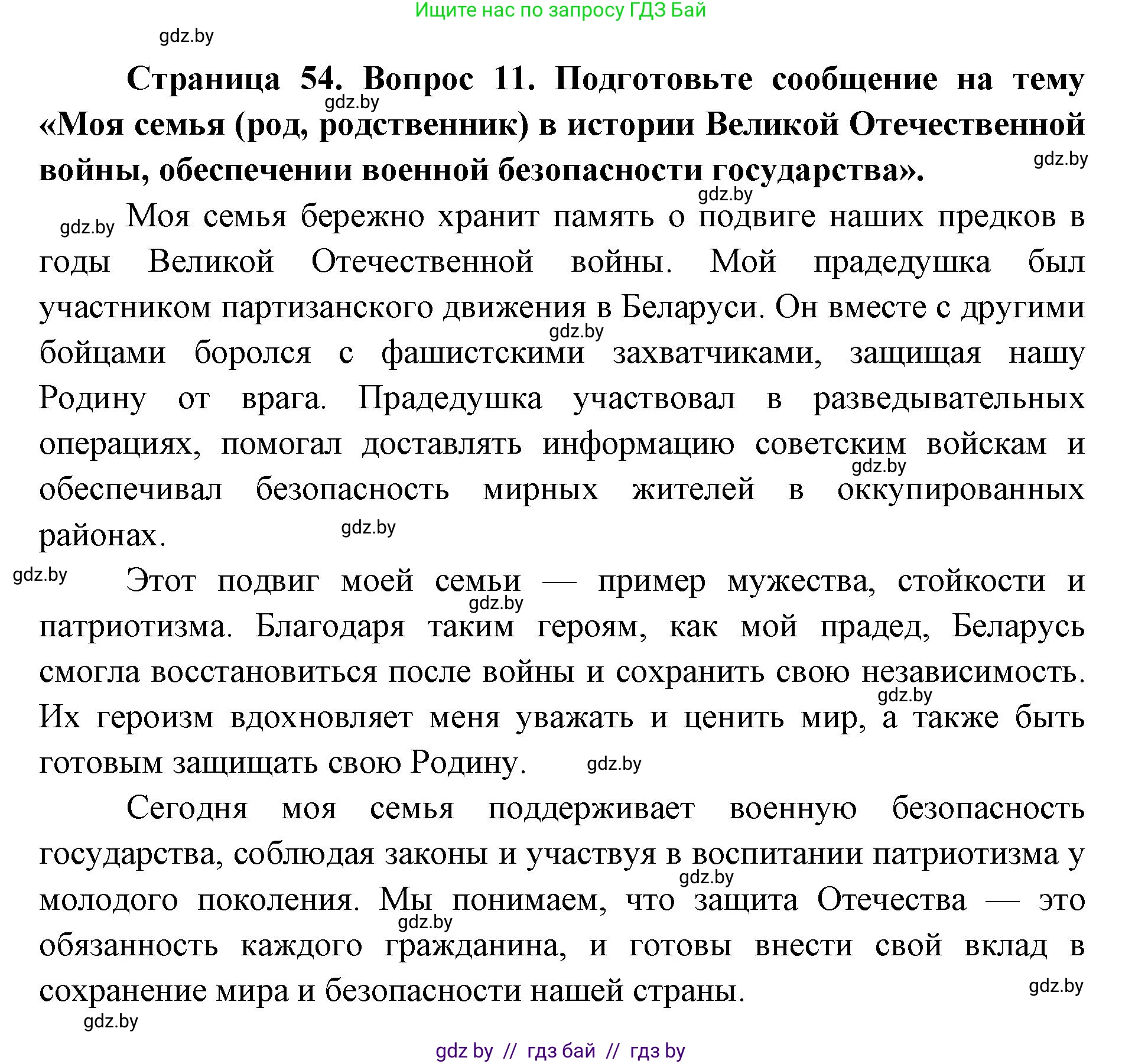 допризывная подготовка, 10-11 класс Учебник, авторы: Драгунов Вадим Валерьевич, Богдан Василий Генрихович, Городниченко Александр Николаевич, Дроговоз И Г, Кирпичев С Н, Мирончук С П, Павлющик А А, Ржеутский Л Я, Савчанчик С А, Стринкевич А Л, Хатешев Н С, Шелудков И Г, Шуканов С В, издательство Белорусская Энциклопедия имени Петруся Бровки, Минск, 2019, страница 54, номер 11, Решение