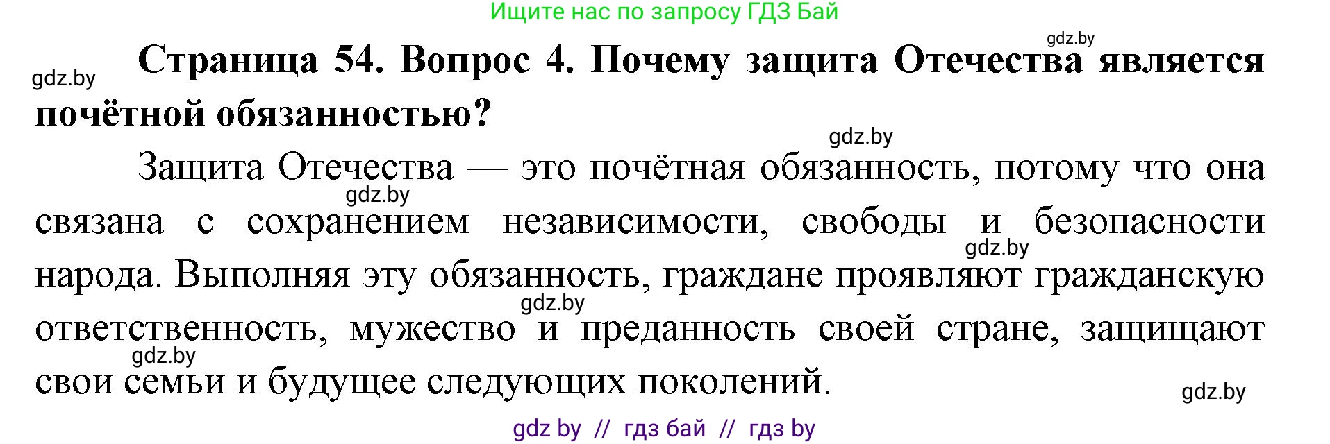 допризывная подготовка, 10-11 класс Учебник, авторы: Драгунов Вадим Валерьевич, Богдан Василий Генрихович, Городниченко Александр Николаевич, Дроговоз И Г, Кирпичев С Н, Мирончук С П, Павлющик А А, Ржеутский Л Я, Савчанчик С А, Стринкевич А Л, Хатешев Н С, Шелудков И Г, Шуканов С В, издательство Белорусская Энциклопедия имени Петруся Бровки, Минск, 2019, страница 54, номер 4, Решение