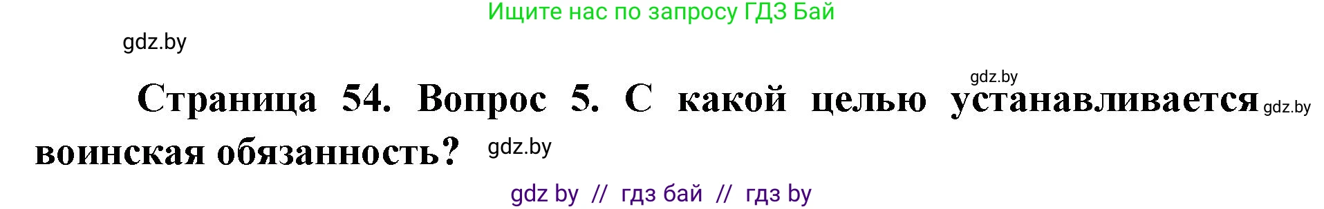 допризывная подготовка, 10-11 класс Учебник, авторы: Драгунов Вадим Валерьевич, Богдан Василий Генрихович, Городниченко Александр Николаевич, Дроговоз И Г, Кирпичев С Н, Мирончук С П, Павлющик А А, Ржеутский Л Я, Савчанчик С А, Стринкевич А Л, Хатешев Н С, Шелудков И Г, Шуканов С В, издательство Белорусская Энциклопедия имени Петруся Бровки, Минск, 2019, страница 54, номер 5, Решение