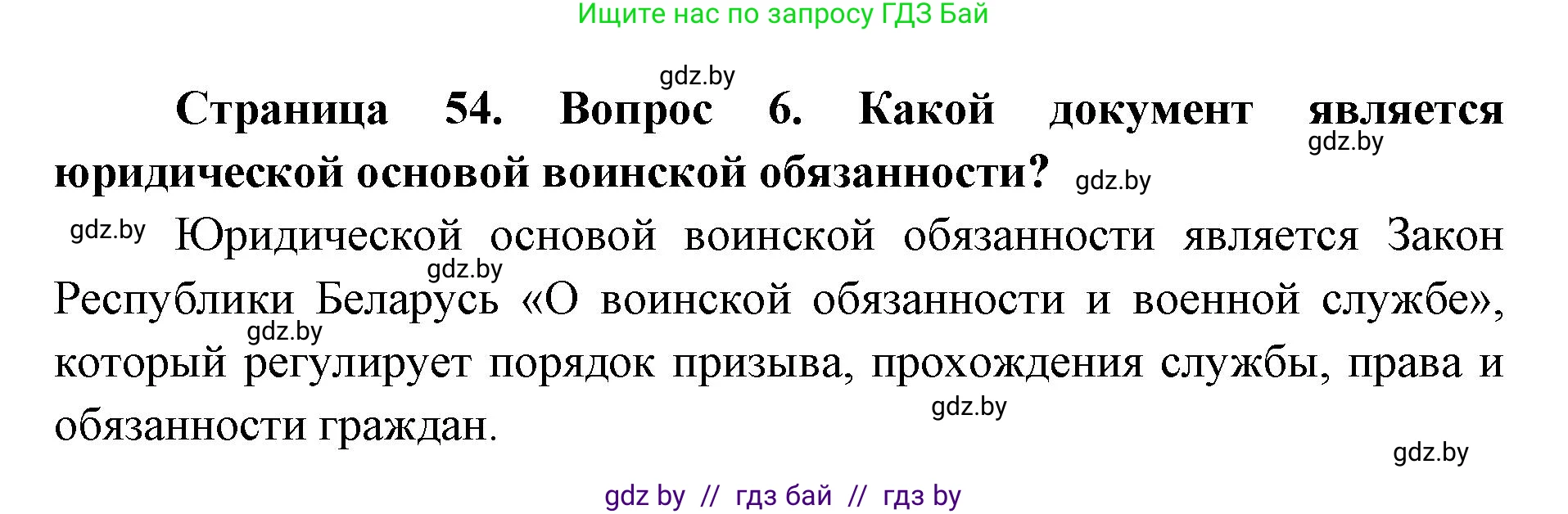 допризывная подготовка, 10-11 класс Учебник, авторы: Драгунов Вадим Валерьевич, Богдан Василий Генрихович, Городниченко Александр Николаевич, Дроговоз И Г, Кирпичев С Н, Мирончук С П, Павлющик А А, Ржеутский Л Я, Савчанчик С А, Стринкевич А Л, Хатешев Н С, Шелудков И Г, Шуканов С В, издательство Белорусская Энциклопедия имени Петруся Бровки, Минск, 2019, страница 54, номер 6, Решение