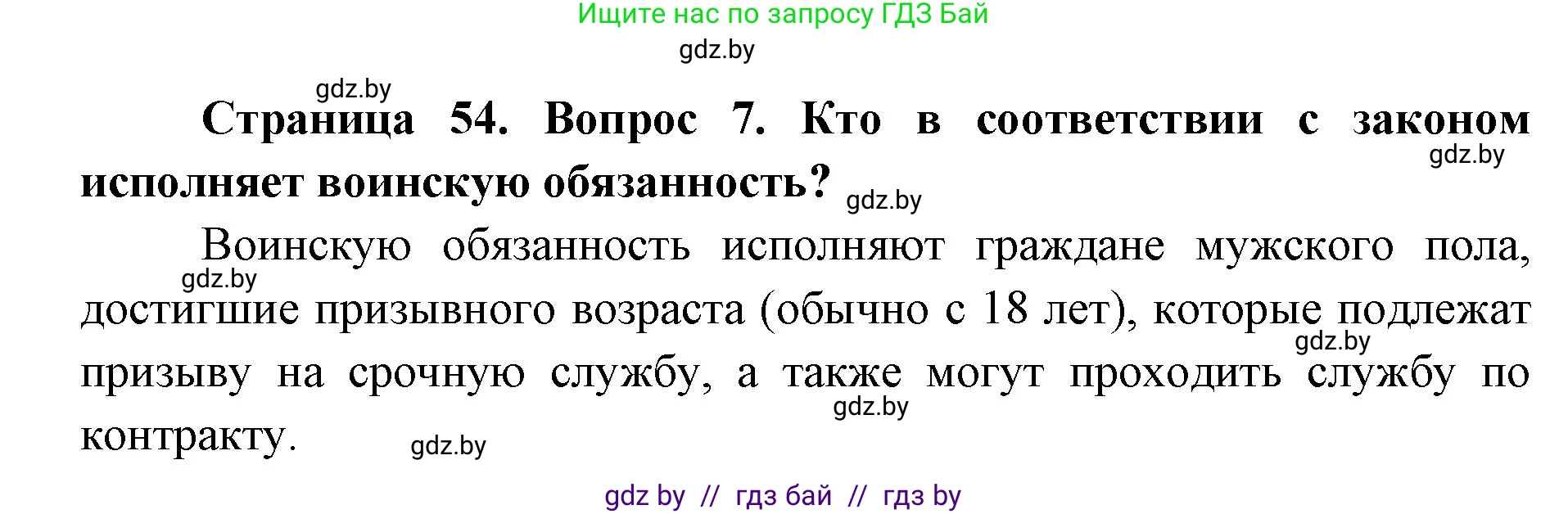 допризывная подготовка, 10-11 класс Учебник, авторы: Драгунов Вадим Валерьевич, Богдан Василий Генрихович, Городниченко Александр Николаевич, Дроговоз И Г, Кирпичев С Н, Мирончук С П, Павлющик А А, Ржеутский Л Я, Савчанчик С А, Стринкевич А Л, Хатешев Н С, Шелудков И Г, Шуканов С В, издательство Белорусская Энциклопедия имени Петруся Бровки, Минск, 2019, страница 54, номер 7, Решение