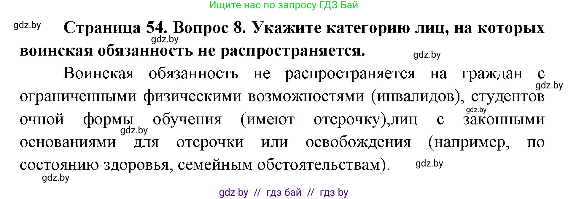 допризывная подготовка, 10-11 класс Учебник, авторы: Драгунов Вадим Валерьевич, Богдан Василий Генрихович, Городниченко Александр Николаевич, Дроговоз И Г, Кирпичев С Н, Мирончук С П, Павлющик А А, Ржеутский Л Я, Савчанчик С А, Стринкевич А Л, Хатешев Н С, Шелудков И Г, Шуканов С В, издательство Белорусская Энциклопедия имени Петруся Бровки, Минск, 2019, страница 54, номер 8, Решение