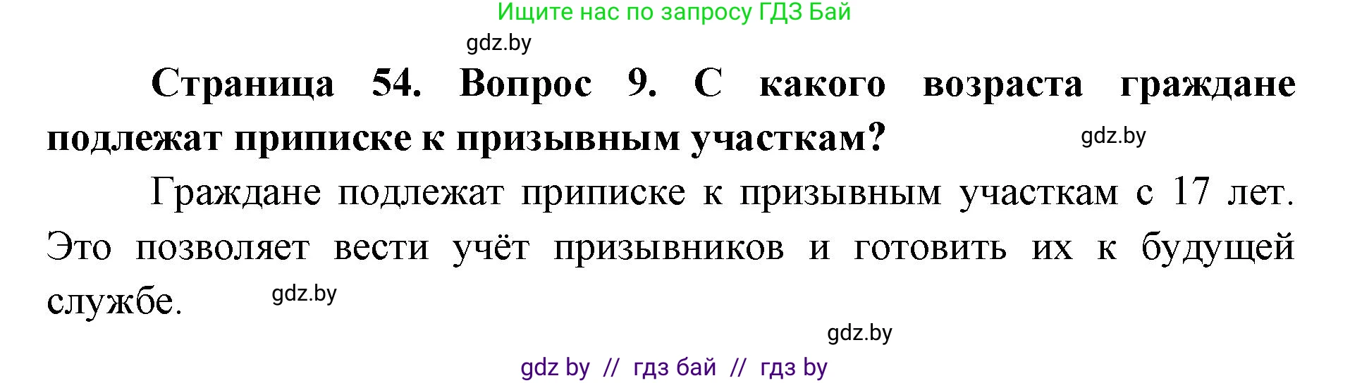 допризывная подготовка, 10-11 класс Учебник, авторы: Драгунов Вадим Валерьевич, Богдан Василий Генрихович, Городниченко Александр Николаевич, Дроговоз И Г, Кирпичев С Н, Мирончук С П, Павлющик А А, Ржеутский Л Я, Савчанчик С А, Стринкевич А Л, Хатешев Н С, Шелудков И Г, Шуканов С В, издательство Белорусская Энциклопедия имени Петруся Бровки, Минск, 2019, страница 54, номер 9, Решение