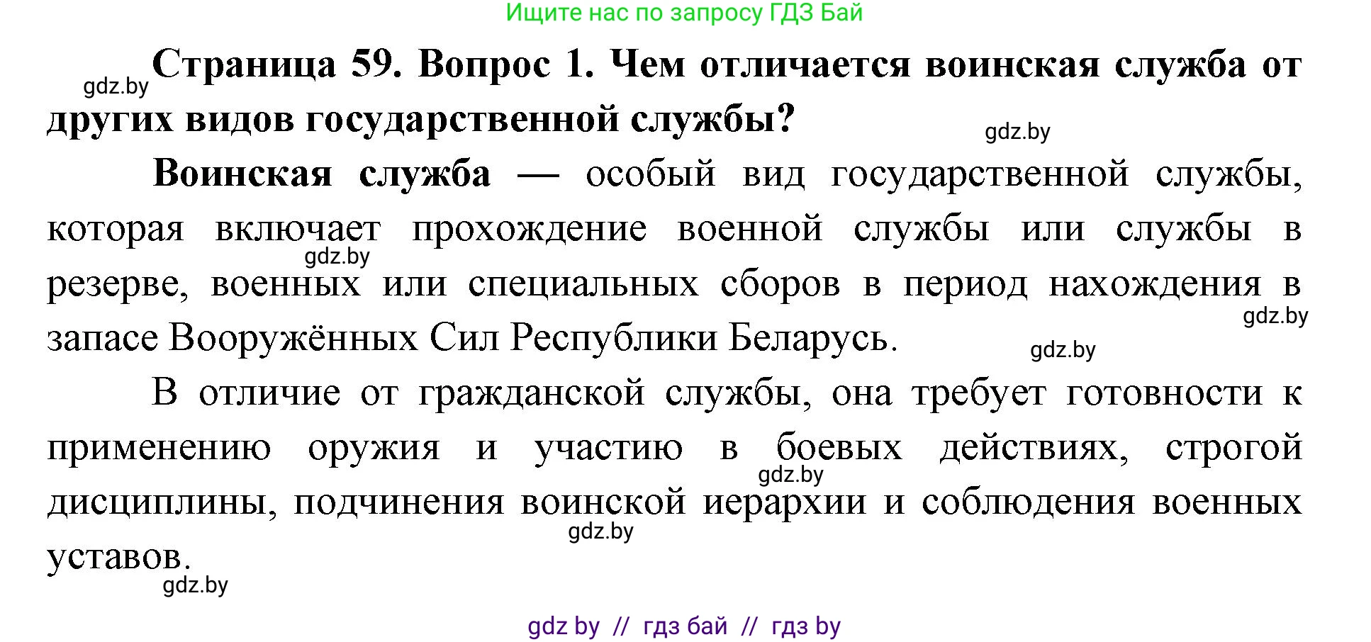 допризывная подготовка, 10-11 класс Учебник, авторы: Драгунов Вадим Валерьевич, Богдан Василий Генрихович, Городниченко Александр Николаевич, Дроговоз И Г, Кирпичев С Н, Мирончук С П, Павлющик А А, Ржеутский Л Я, Савчанчик С А, Стринкевич А Л, Хатешев Н С, Шелудков И Г, Шуканов С В, издательство Белорусская Энциклопедия имени Петруся Бровки, Минск, 2019, страница 59, номер 1, Решение