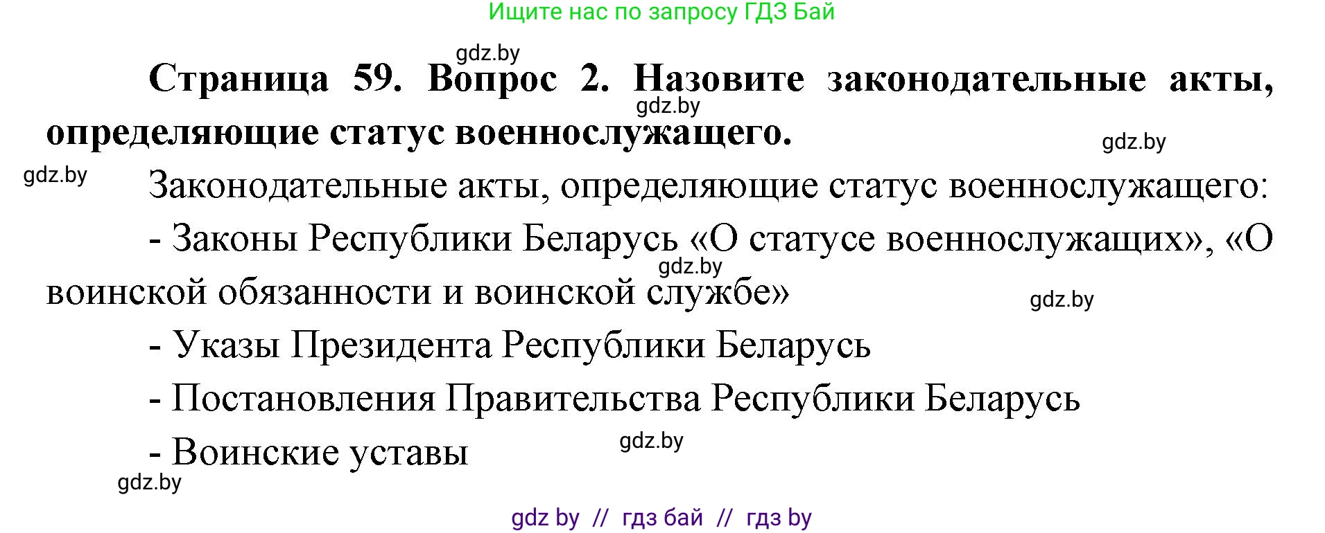 допризывная подготовка, 10-11 класс Учебник, авторы: Драгунов Вадим Валерьевич, Богдан Василий Генрихович, Городниченко Александр Николаевич, Дроговоз И Г, Кирпичев С Н, Мирончук С П, Павлющик А А, Ржеутский Л Я, Савчанчик С А, Стринкевич А Л, Хатешев Н С, Шелудков И Г, Шуканов С В, издательство Белорусская Энциклопедия имени Петруся Бровки, Минск, 2019, страница 59, номер 2, Решение
