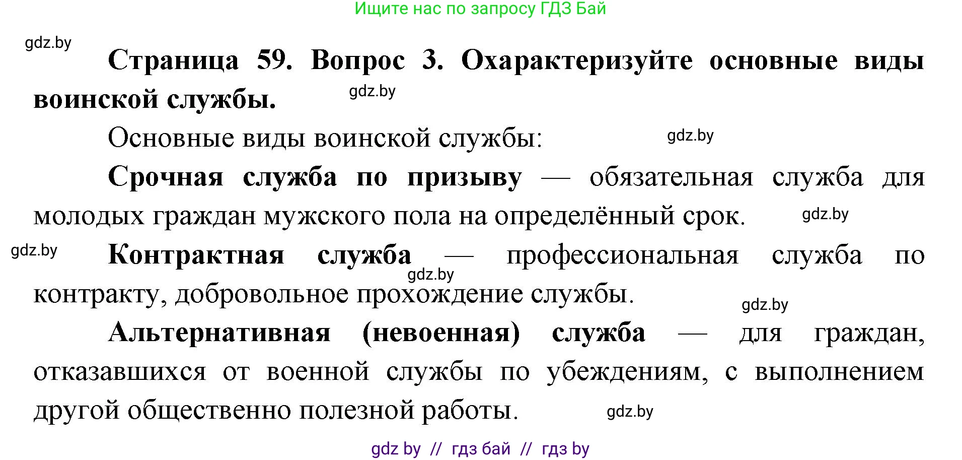допризывная подготовка, 10-11 класс Учебник, авторы: Драгунов Вадим Валерьевич, Богдан Василий Генрихович, Городниченко Александр Николаевич, Дроговоз И Г, Кирпичев С Н, Мирончук С П, Павлющик А А, Ржеутский Л Я, Савчанчик С А, Стринкевич А Л, Хатешев Н С, Шелудков И Г, Шуканов С В, издательство Белорусская Энциклопедия имени Петруся Бровки, Минск, 2019, страница 59, номер 3, Решение