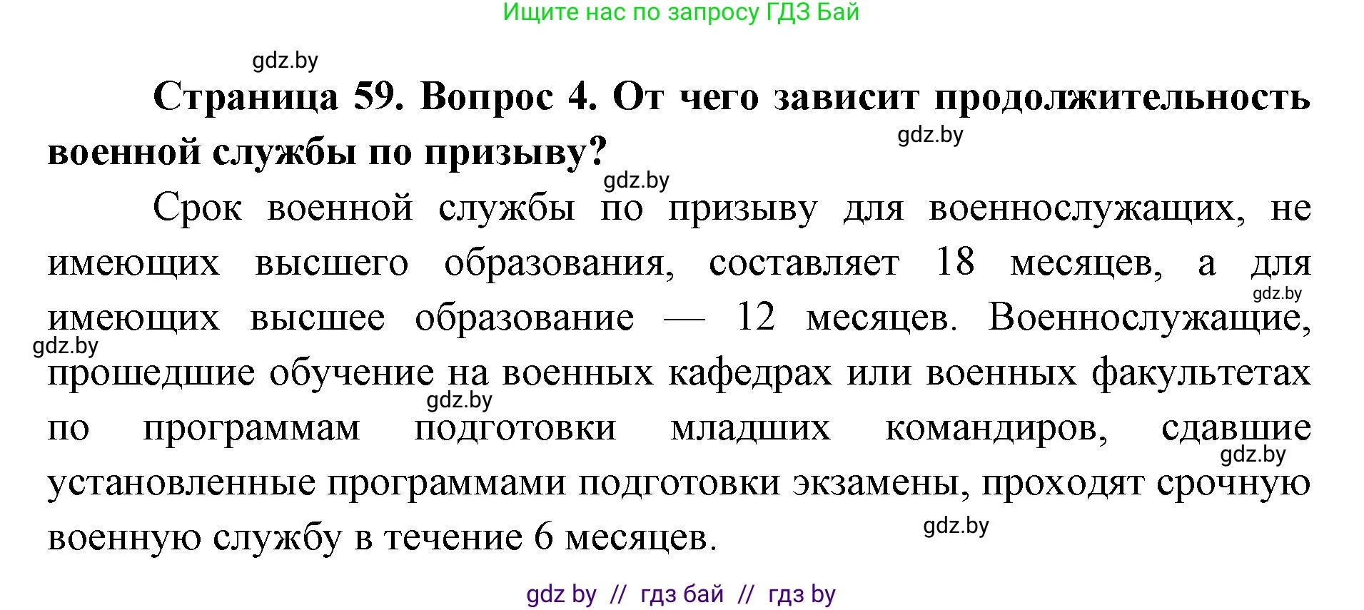 допризывная подготовка, 10-11 класс Учебник, авторы: Драгунов Вадим Валерьевич, Богдан Василий Генрихович, Городниченко Александр Николаевич, Дроговоз И Г, Кирпичев С Н, Мирончук С П, Павлющик А А, Ржеутский Л Я, Савчанчик С А, Стринкевич А Л, Хатешев Н С, Шелудков И Г, Шуканов С В, издательство Белорусская Энциклопедия имени Петруся Бровки, Минск, 2019, страница 59, номер 4, Решение