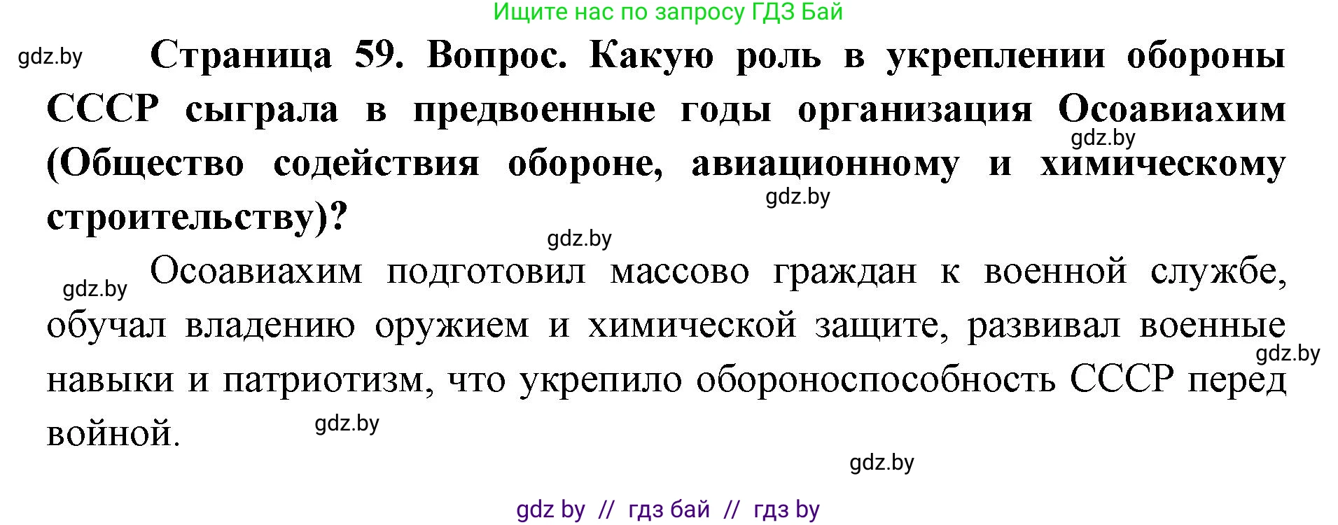 допризывная подготовка, 10-11 класс Учебник, авторы: Драгунов Вадим Валерьевич, Богдан Василий Генрихович, Городниченко Александр Николаевич, Дроговоз И Г, Кирпичев С Н, Мирончук С П, Павлющик А А, Ржеутский Л Я, Савчанчик С А, Стринкевич А Л, Хатешев Н С, Шелудков И Г, Шуканов С В, издательство Белорусская Энциклопедия имени Петруся Бровки, Минск, 2019, страница 59, Решение