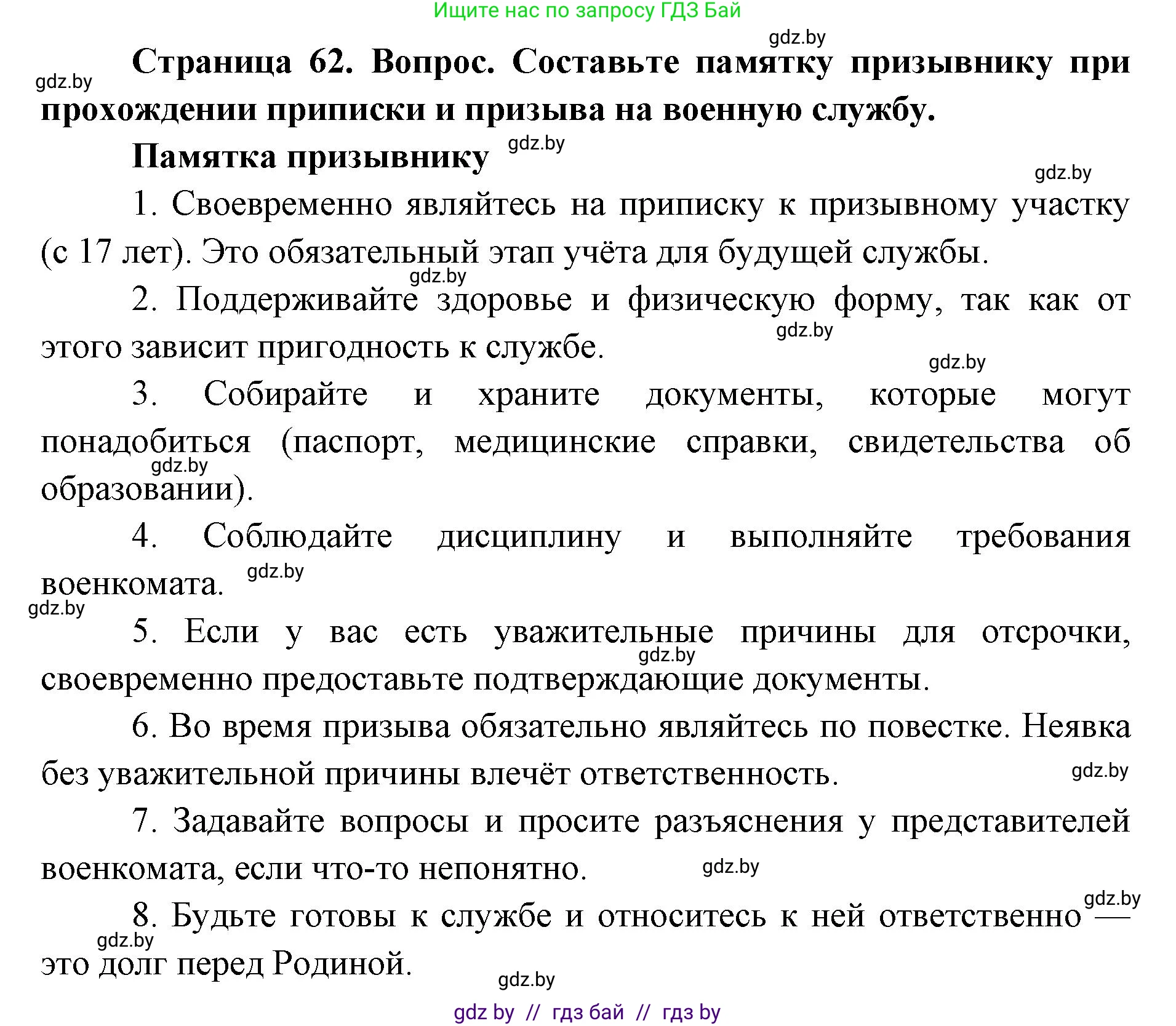 допризывная подготовка, 10-11 класс Учебник, авторы: Драгунов Вадим Валерьевич, Богдан Василий Генрихович, Городниченко Александр Николаевич, Дроговоз И Г, Кирпичев С Н, Мирончук С П, Павлющик А А, Ржеутский Л Я, Савчанчик С А, Стринкевич А Л, Хатешев Н С, Шелудков И Г, Шуканов С В, издательство Белорусская Энциклопедия имени Петруся Бровки, Минск, 2019, страница 62, номер 1, Решение