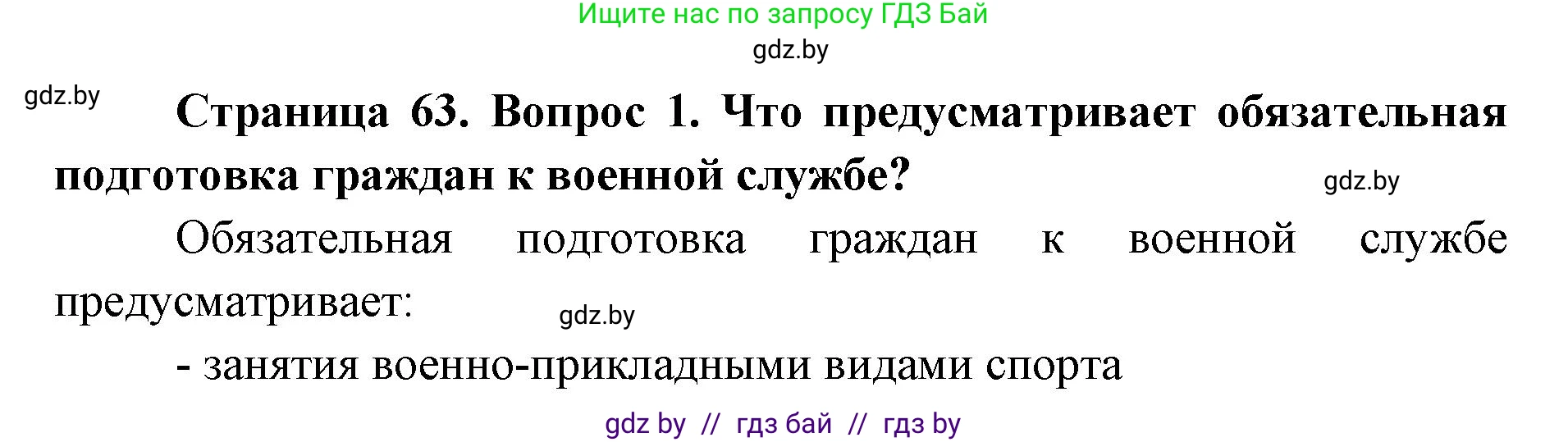 допризывная подготовка, 10-11 класс Учебник, авторы: Драгунов Вадим Валерьевич, Богдан Василий Генрихович, Городниченко Александр Николаевич, Дроговоз И Г, Кирпичев С Н, Мирончук С П, Павлющик А А, Ржеутский Л Я, Савчанчик С А, Стринкевич А Л, Хатешев Н С, Шелудков И Г, Шуканов С В, издательство Белорусская Энциклопедия имени Петруся Бровки, Минск, 2019, страница 63, номер 1, Решение