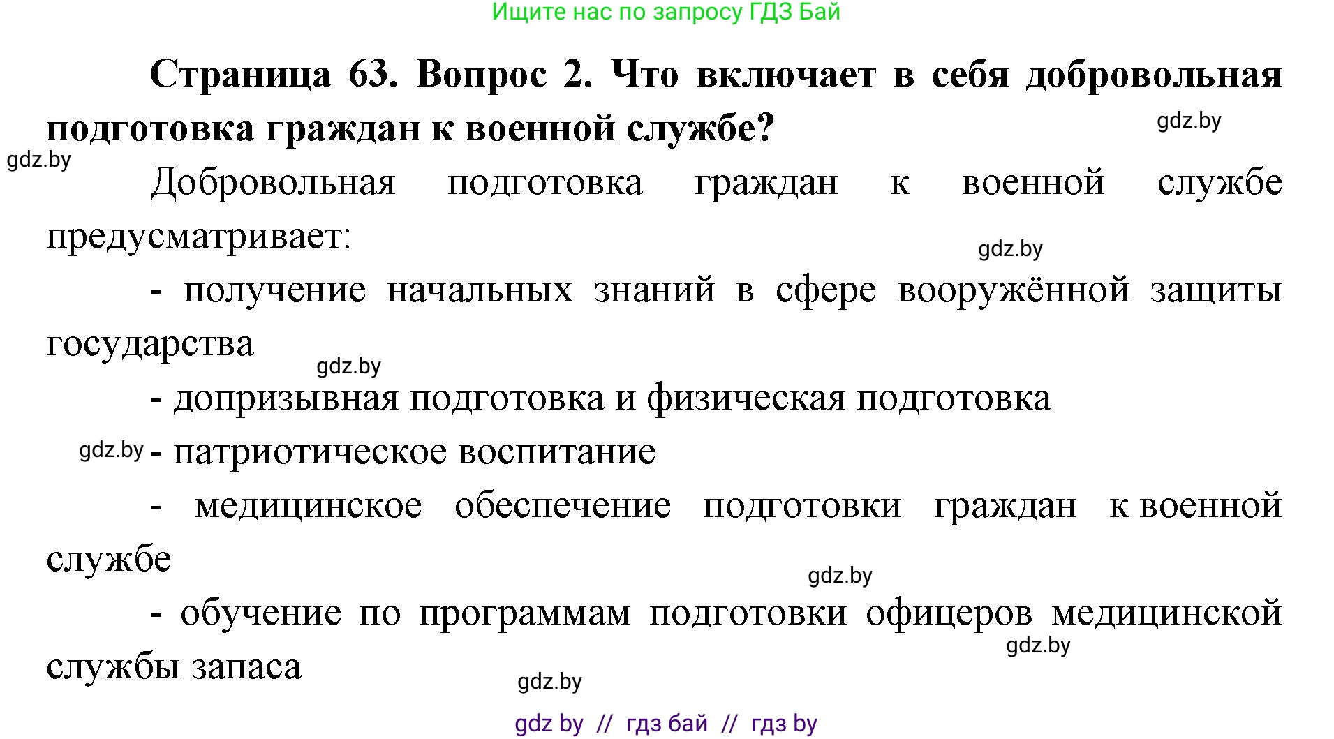 допризывная подготовка, 10-11 класс Учебник, авторы: Драгунов Вадим Валерьевич, Богдан Василий Генрихович, Городниченко Александр Николаевич, Дроговоз И Г, Кирпичев С Н, Мирончук С П, Павлющик А А, Ржеутский Л Я, Савчанчик С А, Стринкевич А Л, Хатешев Н С, Шелудков И Г, Шуканов С В, издательство Белорусская Энциклопедия имени Петруся Бровки, Минск, 2019, страница 63, номер 2, Решение