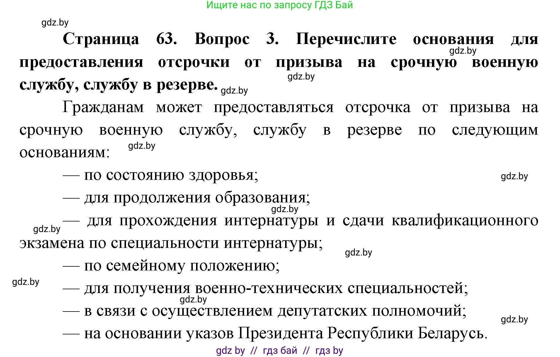 допризывная подготовка, 10-11 класс Учебник, авторы: Драгунов Вадим Валерьевич, Богдан Василий Генрихович, Городниченко Александр Николаевич, Дроговоз И Г, Кирпичев С Н, Мирончук С П, Павлющик А А, Ржеутский Л Я, Савчанчик С А, Стринкевич А Л, Хатешев Н С, Шелудков И Г, Шуканов С В, издательство Белорусская Энциклопедия имени Петруся Бровки, Минск, 2019, страница 63, номер 3, Решение