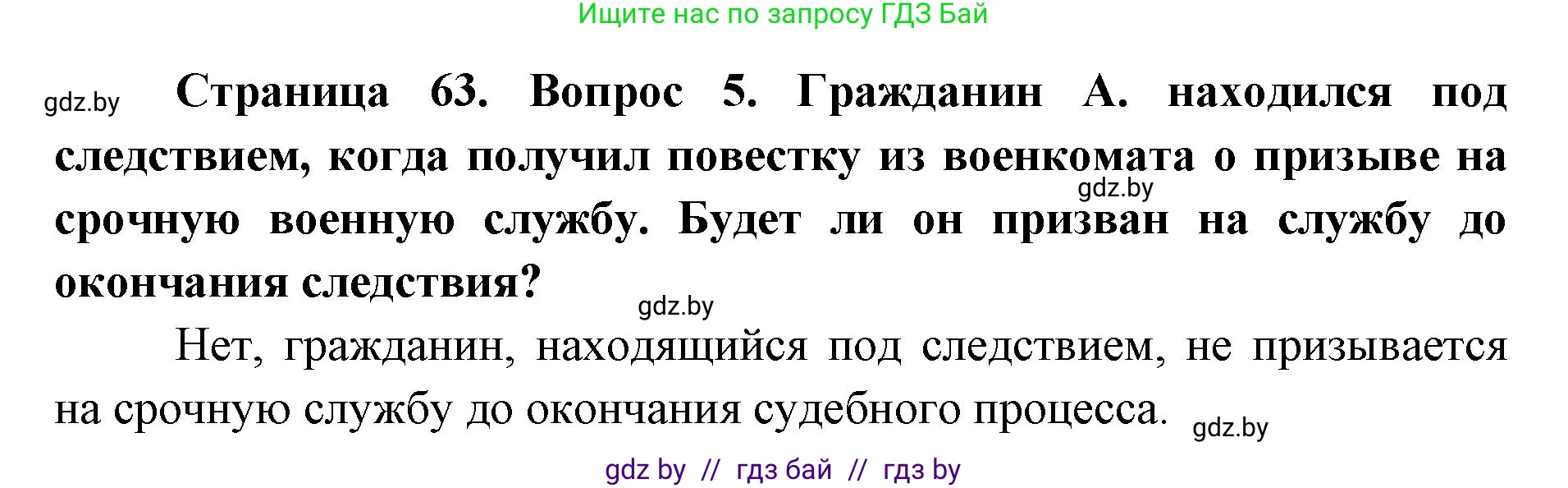 допризывная подготовка, 10-11 класс Учебник, авторы: Драгунов Вадим Валерьевич, Богдан Василий Генрихович, Городниченко Александр Николаевич, Дроговоз И Г, Кирпичев С Н, Мирончук С П, Павлющик А А, Ржеутский Л Я, Савчанчик С А, Стринкевич А Л, Хатешев Н С, Шелудков И Г, Шуканов С В, издательство Белорусская Энциклопедия имени Петруся Бровки, Минск, 2019, страница 63, номер 5, Решение