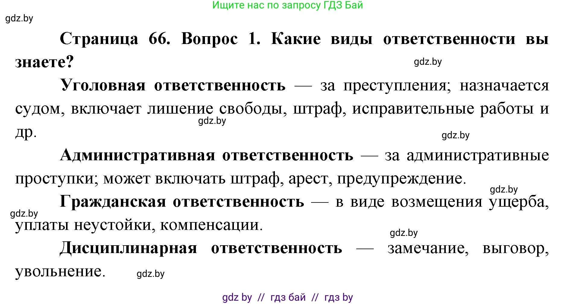 допризывная подготовка, 10-11 класс Учебник, авторы: Драгунов Вадим Валерьевич, Богдан Василий Генрихович, Городниченко Александр Николаевич, Дроговоз И Г, Кирпичев С Н, Мирончук С П, Павлющик А А, Ржеутский Л Я, Савчанчик С А, Стринкевич А Л, Хатешев Н С, Шелудков И Г, Шуканов С В, издательство Белорусская Энциклопедия имени Петруся Бровки, Минск, 2019, страница 66, номер 1, Решение