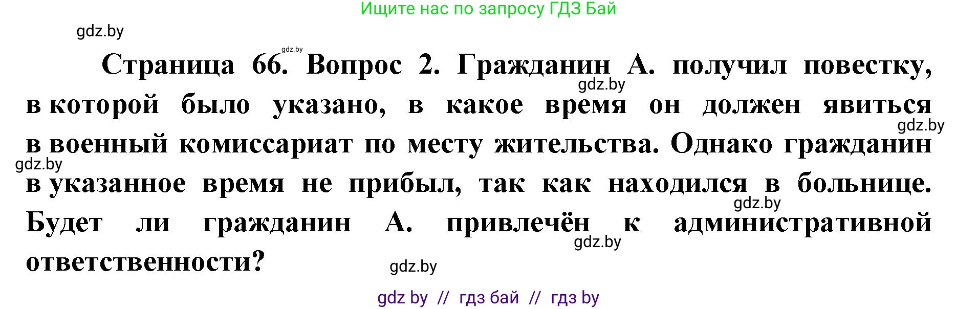 допризывная подготовка, 10-11 класс Учебник, авторы: Драгунов Вадим Валерьевич, Богдан Василий Генрихович, Городниченко Александр Николаевич, Дроговоз И Г, Кирпичев С Н, Мирончук С П, Павлющик А А, Ржеутский Л Я, Савчанчик С А, Стринкевич А Л, Хатешев Н С, Шелудков И Г, Шуканов С В, издательство Белорусская Энциклопедия имени Петруся Бровки, Минск, 2019, страница 66, номер 2, Решение