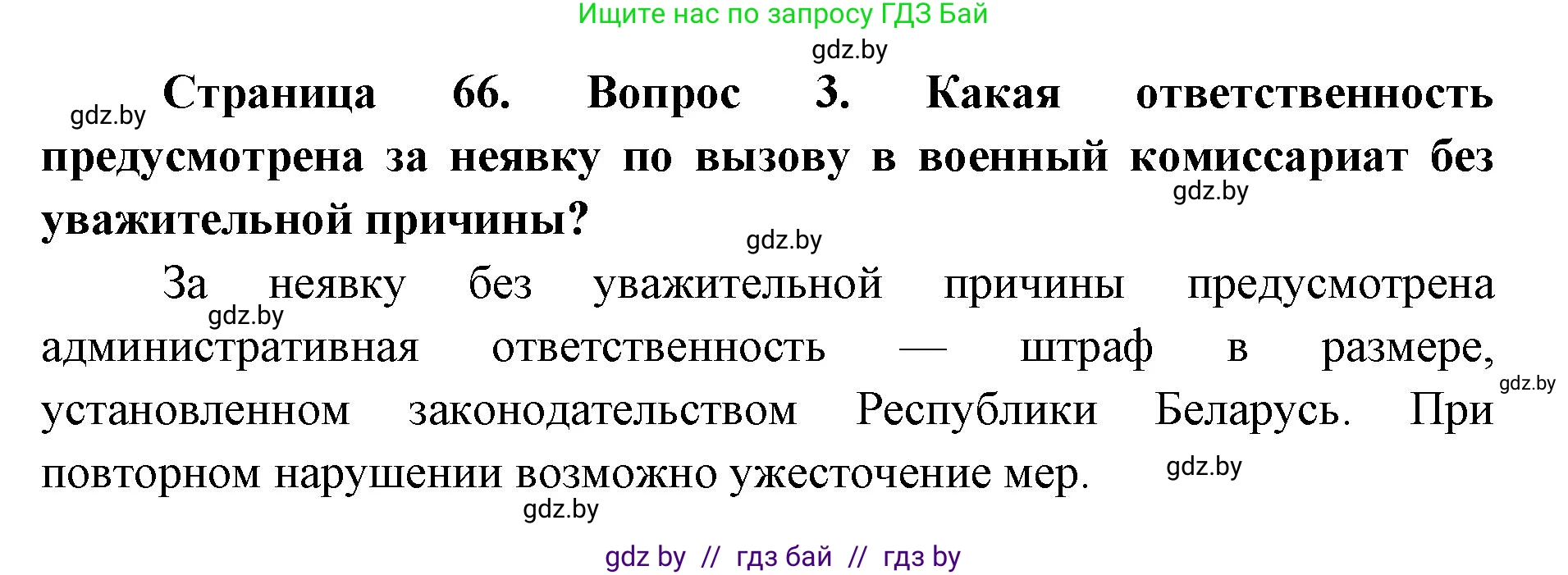 допризывная подготовка, 10-11 класс Учебник, авторы: Драгунов Вадим Валерьевич, Богдан Василий Генрихович, Городниченко Александр Николаевич, Дроговоз И Г, Кирпичев С Н, Мирончук С П, Павлющик А А, Ржеутский Л Я, Савчанчик С А, Стринкевич А Л, Хатешев Н С, Шелудков И Г, Шуканов С В, издательство Белорусская Энциклопедия имени Петруся Бровки, Минск, 2019, страница 66, номер 3, Решение