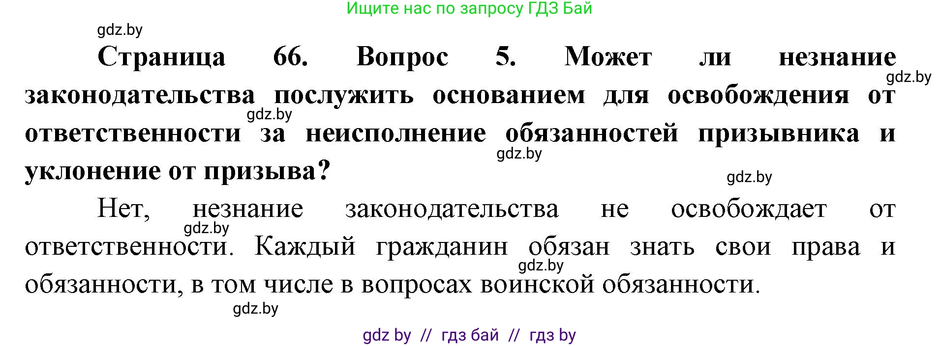 допризывная подготовка, 10-11 класс Учебник, авторы: Драгунов Вадим Валерьевич, Богдан Василий Генрихович, Городниченко Александр Николаевич, Дроговоз И Г, Кирпичев С Н, Мирончук С П, Павлющик А А, Ржеутский Л Я, Савчанчик С А, Стринкевич А Л, Хатешев Н С, Шелудков И Г, Шуканов С В, издательство Белорусская Энциклопедия имени Петруся Бровки, Минск, 2019, страница 66, номер 5, Решение