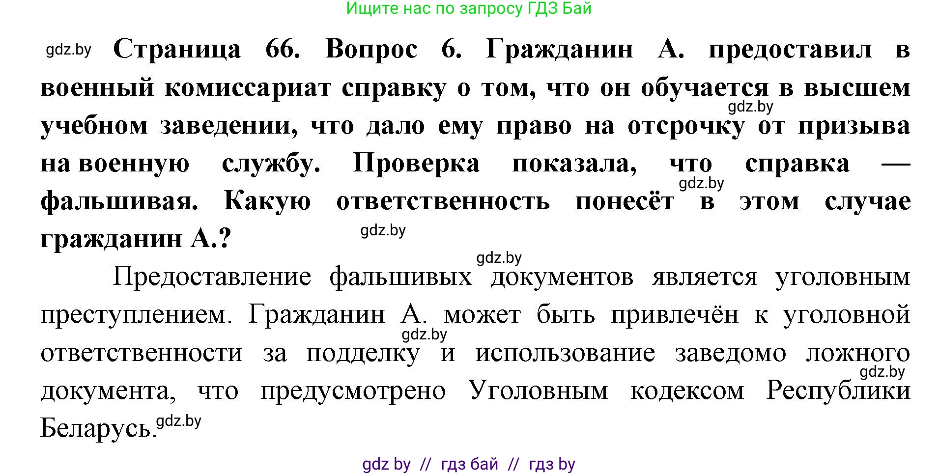 допризывная подготовка, 10-11 класс Учебник, авторы: Драгунов Вадим Валерьевич, Богдан Василий Генрихович, Городниченко Александр Николаевич, Дроговоз И Г, Кирпичев С Н, Мирончук С П, Павлющик А А, Ржеутский Л Я, Савчанчик С А, Стринкевич А Л, Хатешев Н С, Шелудков И Г, Шуканов С В, издательство Белорусская Энциклопедия имени Петруся Бровки, Минск, 2019, страница 66, номер 6, Решение