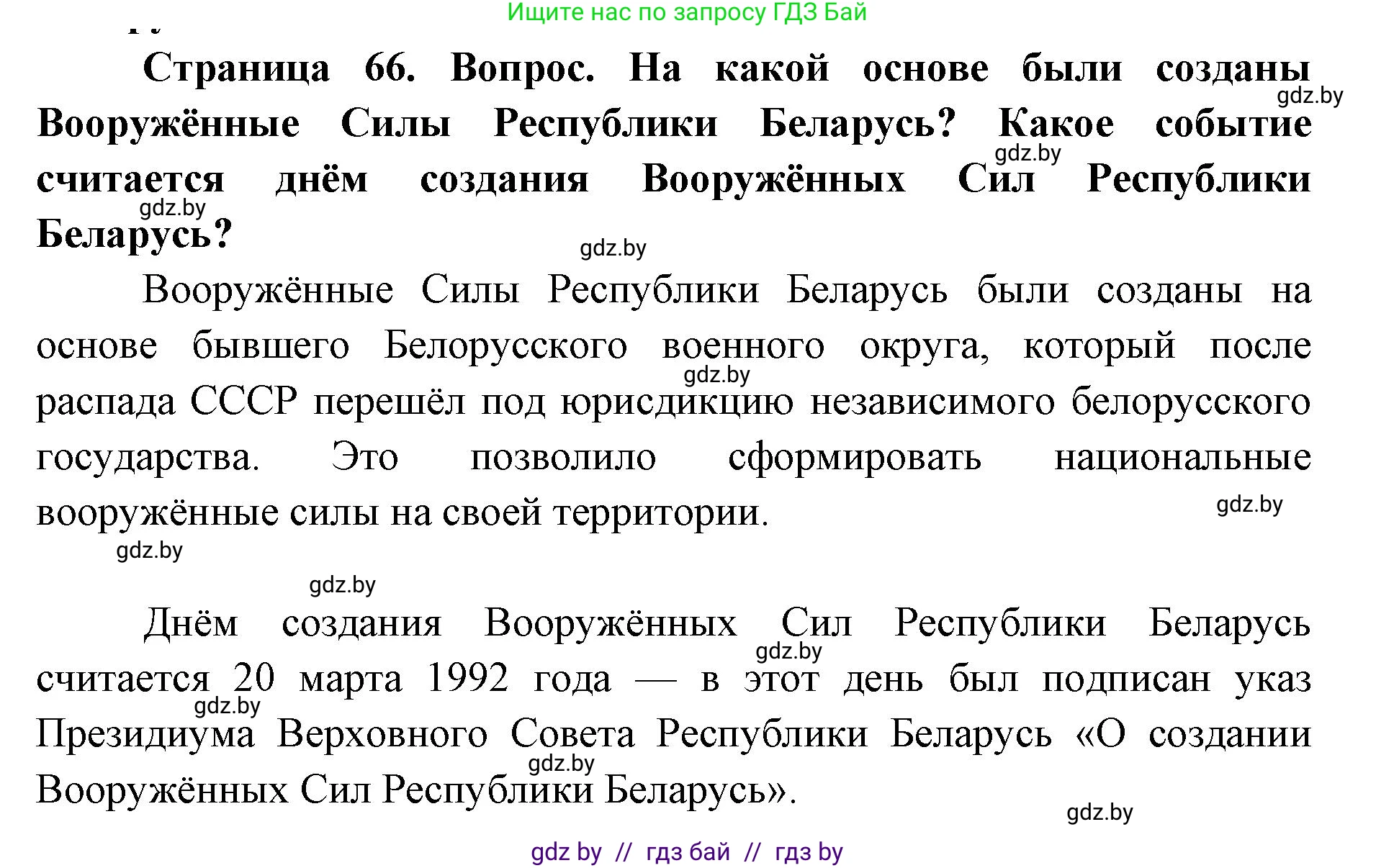 допризывная подготовка, 10-11 класс Учебник, авторы: Драгунов Вадим Валерьевич, Богдан Василий Генрихович, Городниченко Александр Николаевич, Дроговоз И Г, Кирпичев С Н, Мирончук С П, Павлющик А А, Ржеутский Л Я, Савчанчик С А, Стринкевич А Л, Хатешев Н С, Шелудков И Г, Шуканов С В, издательство Белорусская Энциклопедия имени Петруся Бровки, Минск, 2019, страница 66, Решение