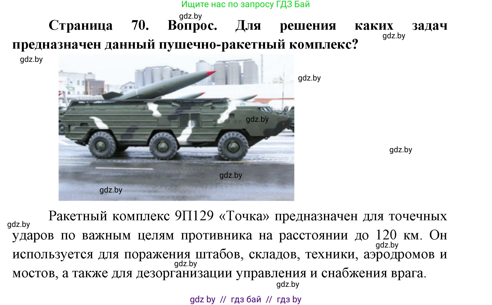 допризывная подготовка, 10-11 класс Учебник, авторы: Драгунов Вадим Валерьевич, Богдан Василий Генрихович, Городниченко Александр Николаевич, Дроговоз И Г, Кирпичев С Н, Мирончук С П, Павлющик А А, Ржеутский Л Я, Савчанчик С А, Стринкевич А Л, Хатешев Н С, Шелудков И Г, Шуканов С В, издательство Белорусская Энциклопедия имени Петруся Бровки, Минск, 2019, страница 70, номер 3, Решение