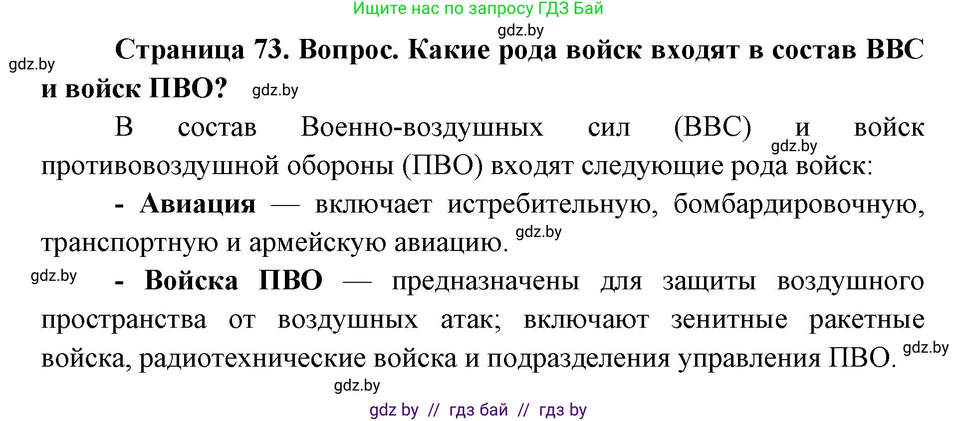допризывная подготовка, 10-11 класс Учебник, авторы: Драгунов Вадим Валерьевич, Богдан Василий Генрихович, Городниченко Александр Николаевич, Дроговоз И Г, Кирпичев С Н, Мирончук С П, Павлющик А А, Ржеутский Л Я, Савчанчик С А, Стринкевич А Л, Хатешев Н С, Шелудков И Г, Шуканов С В, издательство Белорусская Энциклопедия имени Петруся Бровки, Минск, 2019, страница 73, номер 4, Решение