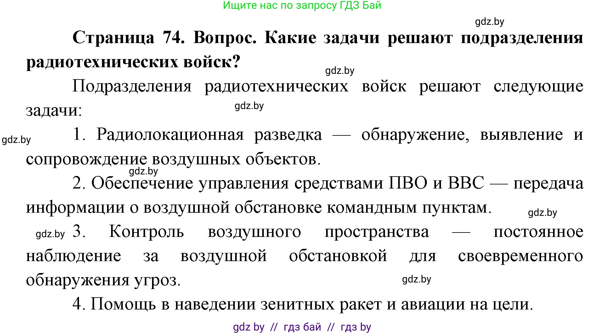 допризывная подготовка, 10-11 класс Учебник, авторы: Драгунов Вадим Валерьевич, Богдан Василий Генрихович, Городниченко Александр Николаевич, Дроговоз И Г, Кирпичев С Н, Мирончук С П, Павлющик А А, Ржеутский Л Я, Савчанчик С А, Стринкевич А Л, Хатешев Н С, Шелудков И Г, Шуканов С В, издательство Белорусская Энциклопедия имени Петруся Бровки, Минск, 2019, страница 74, номер 5, Решение