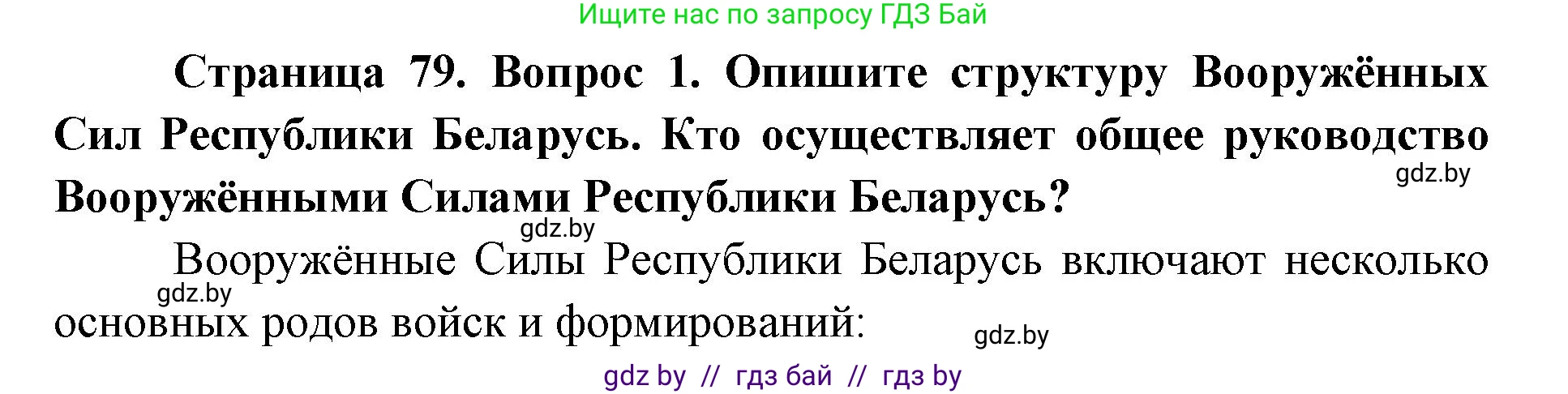 допризывная подготовка, 10-11 класс Учебник, авторы: Драгунов Вадим Валерьевич, Богдан Василий Генрихович, Городниченко Александр Николаевич, Дроговоз И Г, Кирпичев С Н, Мирончук С П, Павлющик А А, Ржеутский Л Я, Савчанчик С А, Стринкевич А Л, Хатешев Н С, Шелудков И Г, Шуканов С В, издательство Белорусская Энциклопедия имени Петруся Бровки, Минск, 2019, страница 79, номер 1, Решение