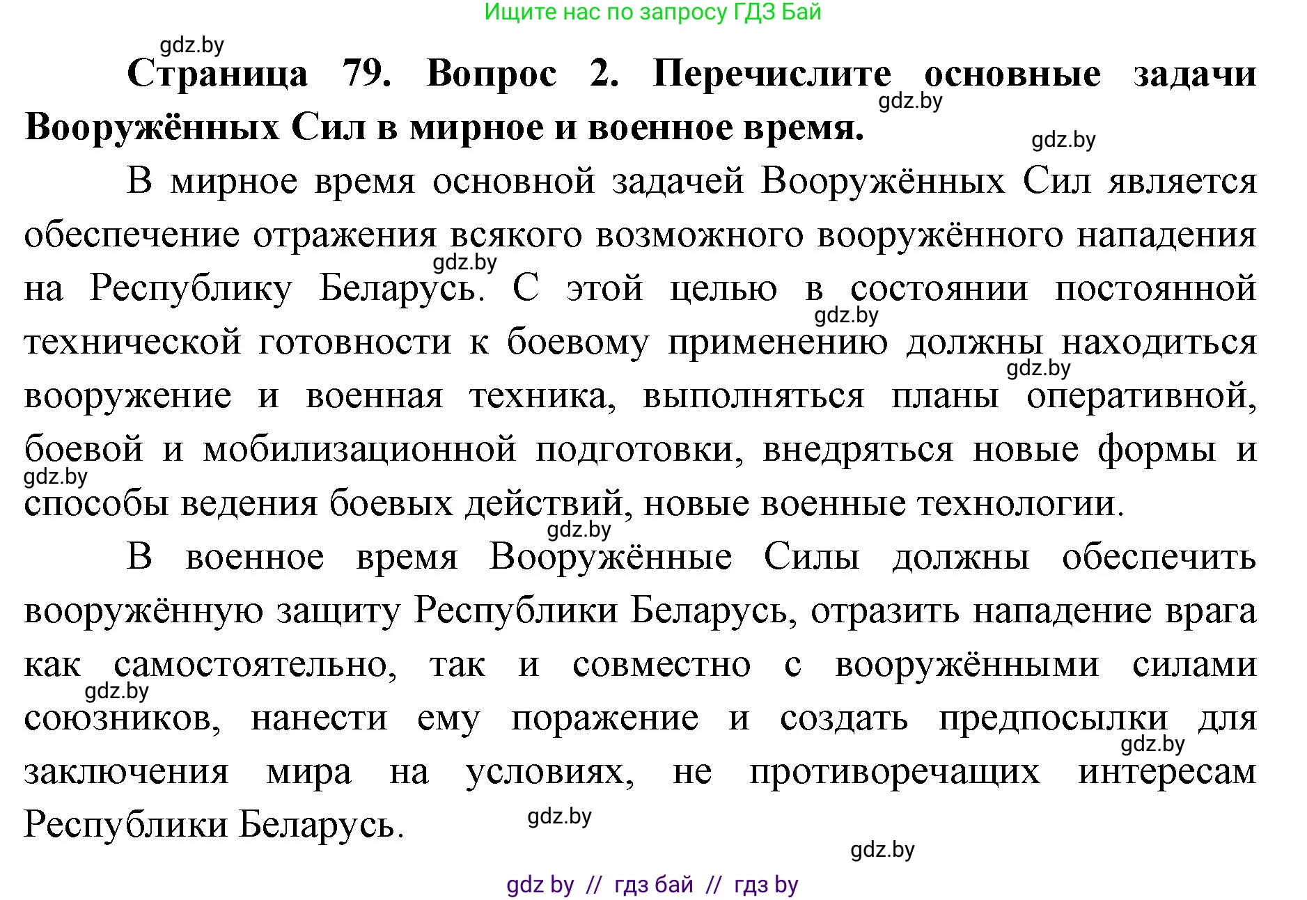 допризывная подготовка, 10-11 класс Учебник, авторы: Драгунов Вадим Валерьевич, Богдан Василий Генрихович, Городниченко Александр Николаевич, Дроговоз И Г, Кирпичев С Н, Мирончук С П, Павлющик А А, Ржеутский Л Я, Савчанчик С А, Стринкевич А Л, Хатешев Н С, Шелудков И Г, Шуканов С В, издательство Белорусская Энциклопедия имени Петруся Бровки, Минск, 2019, страница 79, номер 2, Решение