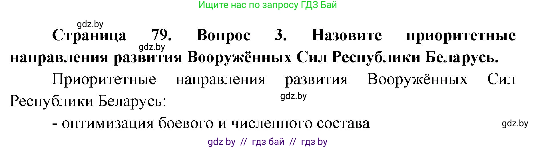 допризывная подготовка, 10-11 класс Учебник, авторы: Драгунов Вадим Валерьевич, Богдан Василий Генрихович, Городниченко Александр Николаевич, Дроговоз И Г, Кирпичев С Н, Мирончук С П, Павлющик А А, Ржеутский Л Я, Савчанчик С А, Стринкевич А Л, Хатешев Н С, Шелудков И Г, Шуканов С В, издательство Белорусская Энциклопедия имени Петруся Бровки, Минск, 2019, страница 79, номер 3, Решение