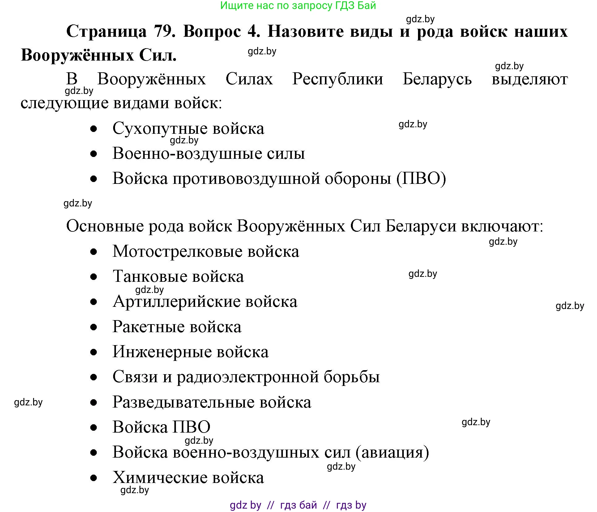 допризывная подготовка, 10-11 класс Учебник, авторы: Драгунов Вадим Валерьевич, Богдан Василий Генрихович, Городниченко Александр Николаевич, Дроговоз И Г, Кирпичев С Н, Мирончук С П, Павлющик А А, Ржеутский Л Я, Савчанчик С А, Стринкевич А Л, Хатешев Н С, Шелудков И Г, Шуканов С В, издательство Белорусская Энциклопедия имени Петруся Бровки, Минск, 2019, страница 79, номер 4, Решение