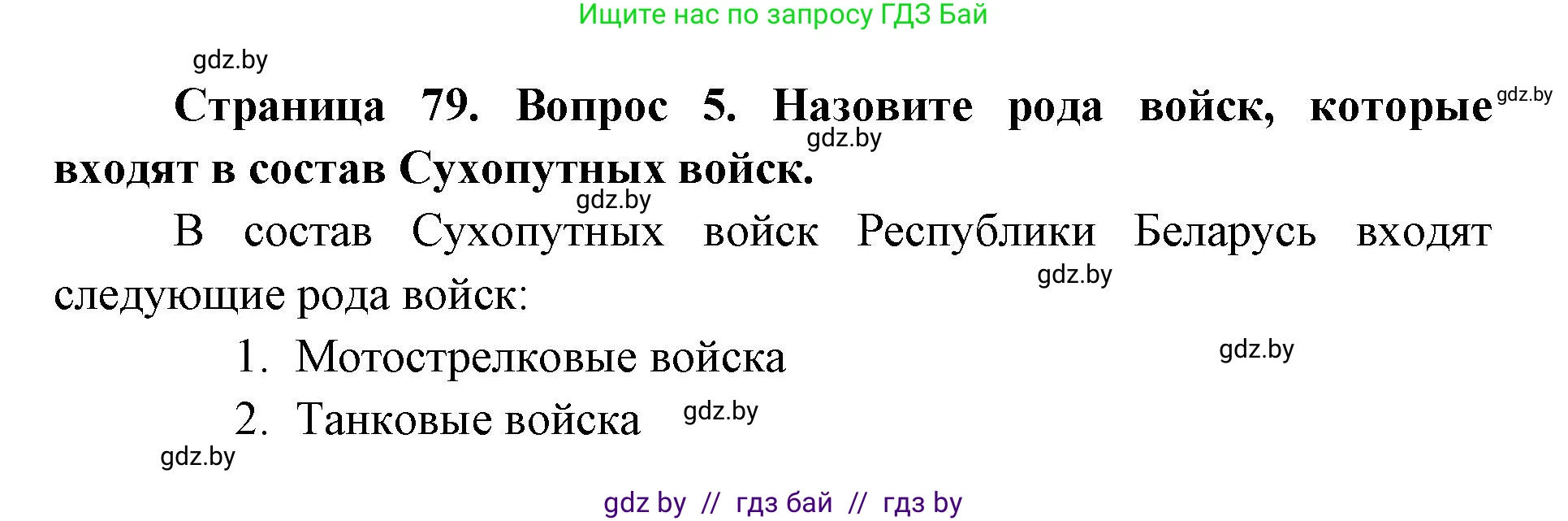 допризывная подготовка, 10-11 класс Учебник, авторы: Драгунов Вадим Валерьевич, Богдан Василий Генрихович, Городниченко Александр Николаевич, Дроговоз И Г, Кирпичев С Н, Мирончук С П, Павлющик А А, Ржеутский Л Я, Савчанчик С А, Стринкевич А Л, Хатешев Н С, Шелудков И Г, Шуканов С В, издательство Белорусская Энциклопедия имени Петруся Бровки, Минск, 2019, страница 79, номер 5, Решение
