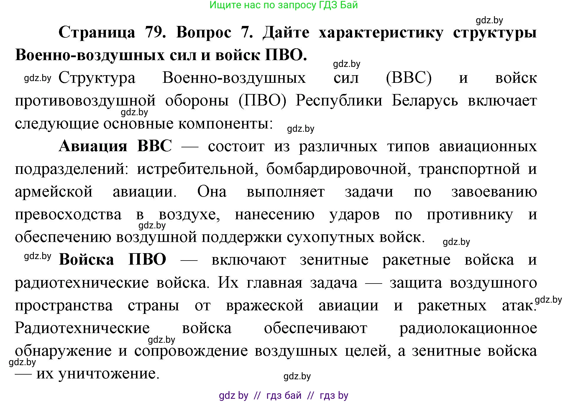 допризывная подготовка, 10-11 класс Учебник, авторы: Драгунов Вадим Валерьевич, Богдан Василий Генрихович, Городниченко Александр Николаевич, Дроговоз И Г, Кирпичев С Н, Мирончук С П, Павлющик А А, Ржеутский Л Я, Савчанчик С А, Стринкевич А Л, Хатешев Н С, Шелудков И Г, Шуканов С В, издательство Белорусская Энциклопедия имени Петруся Бровки, Минск, 2019, страница 79, номер 7, Решение