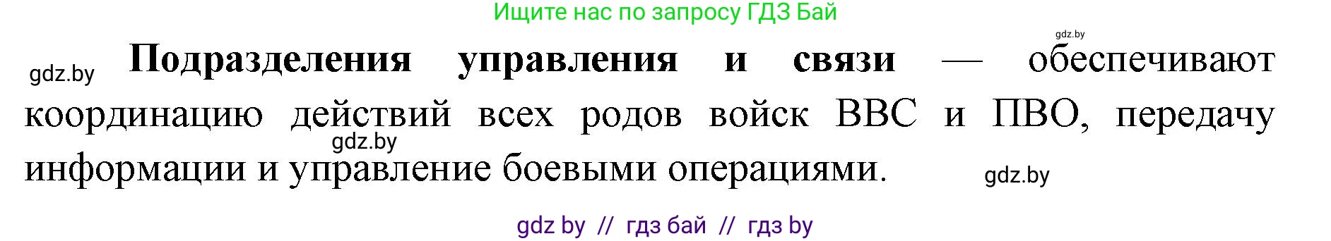 допризывная подготовка, 10-11 класс Учебник, авторы: Драгунов Вадим Валерьевич, Богдан Василий Генрихович, Городниченко Александр Николаевич, Дроговоз И Г, Кирпичев С Н, Мирончук С П, Павлющик А А, Ржеутский Л Я, Савчанчик С А, Стринкевич А Л, Хатешев Н С, Шелудков И Г, Шуканов С В, издательство Белорусская Энциклопедия имени Петруся Бровки, Минск, 2019, страница 79, номер 7, Решение (продолжение 2)