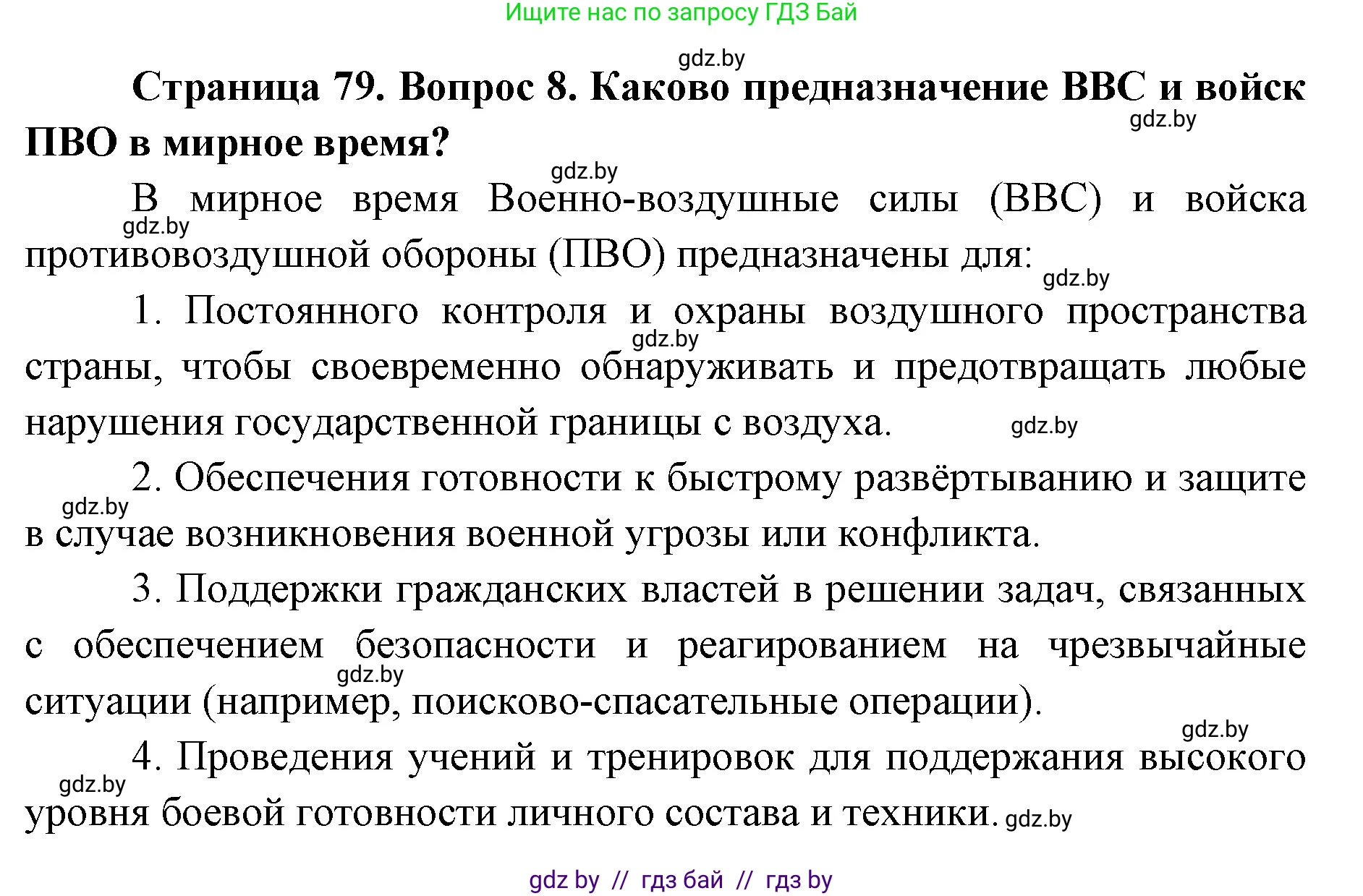 допризывная подготовка, 10-11 класс Учебник, авторы: Драгунов Вадим Валерьевич, Богдан Василий Генрихович, Городниченко Александр Николаевич, Дроговоз И Г, Кирпичев С Н, Мирончук С П, Павлющик А А, Ржеутский Л Я, Савчанчик С А, Стринкевич А Л, Хатешев Н С, Шелудков И Г, Шуканов С В, издательство Белорусская Энциклопедия имени Петруся Бровки, Минск, 2019, страница 79, номер 8, Решение