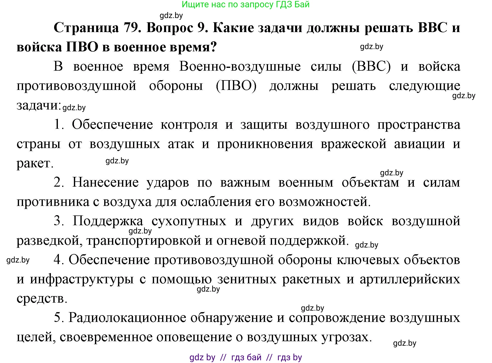 допризывная подготовка, 10-11 класс Учебник, авторы: Драгунов Вадим Валерьевич, Богдан Василий Генрихович, Городниченко Александр Николаевич, Дроговоз И Г, Кирпичев С Н, Мирончук С П, Павлющик А А, Ржеутский Л Я, Савчанчик С А, Стринкевич А Л, Хатешев Н С, Шелудков И Г, Шуканов С В, издательство Белорусская Энциклопедия имени Петруся Бровки, Минск, 2019, страница 79, номер 9, Решение