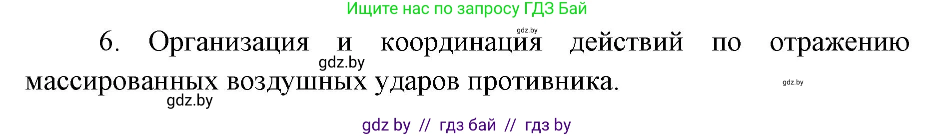 допризывная подготовка, 10-11 класс Учебник, авторы: Драгунов Вадим Валерьевич, Богдан Василий Генрихович, Городниченко Александр Николаевич, Дроговоз И Г, Кирпичев С Н, Мирончук С П, Павлющик А А, Ржеутский Л Я, Савчанчик С А, Стринкевич А Л, Хатешев Н С, Шелудков И Г, Шуканов С В, издательство Белорусская Энциклопедия имени Петруся Бровки, Минск, 2019, страница 79, номер 9, Решение (продолжение 2)