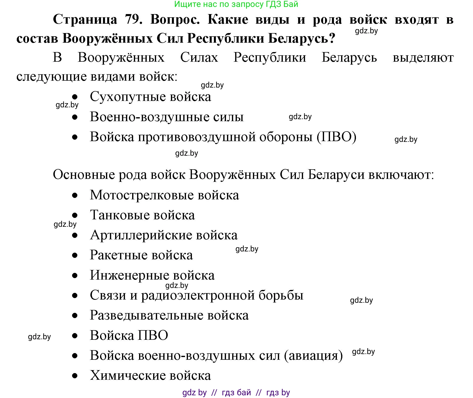 допризывная подготовка, 10-11 класс Учебник, авторы: Драгунов Вадим Валерьевич, Богдан Василий Генрихович, Городниченко Александр Николаевич, Дроговоз И Г, Кирпичев С Н, Мирончук С П, Павлющик А А, Ржеутский Л Я, Савчанчик С А, Стринкевич А Л, Хатешев Н С, Шелудков И Г, Шуканов С В, издательство Белорусская Энциклопедия имени Петруся Бровки, Минск, 2019, страница 79, Решение