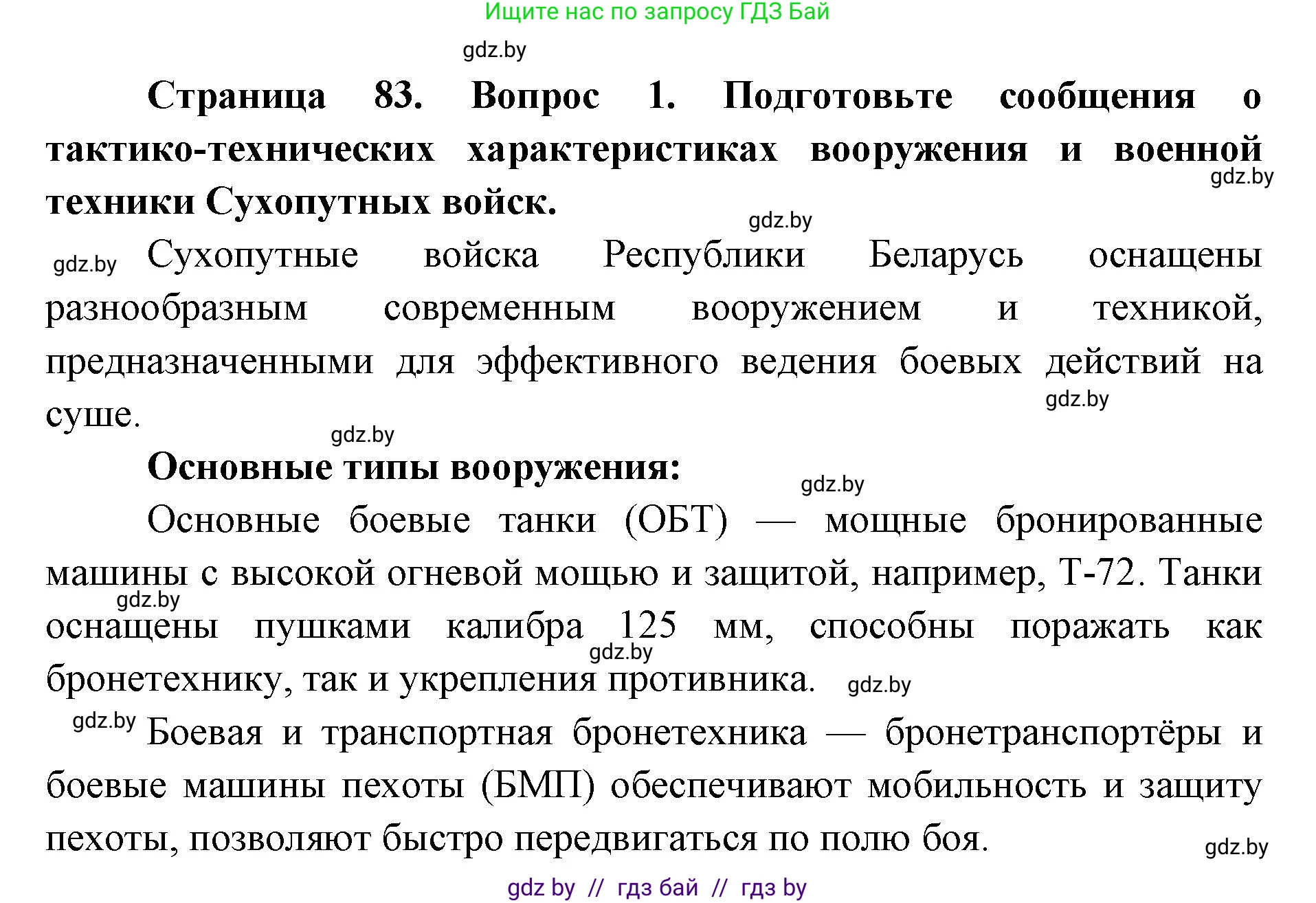 допризывная подготовка, 10-11 класс Учебник, авторы: Драгунов Вадим Валерьевич, Богдан Василий Генрихович, Городниченко Александр Николаевич, Дроговоз И Г, Кирпичев С Н, Мирончук С П, Павлющик А А, Ржеутский Л Я, Савчанчик С А, Стринкевич А Л, Хатешев Н С, Шелудков И Г, Шуканов С В, издательство Белорусская Энциклопедия имени Петруся Бровки, Минск, 2019, страница 83, номер 1, Решение