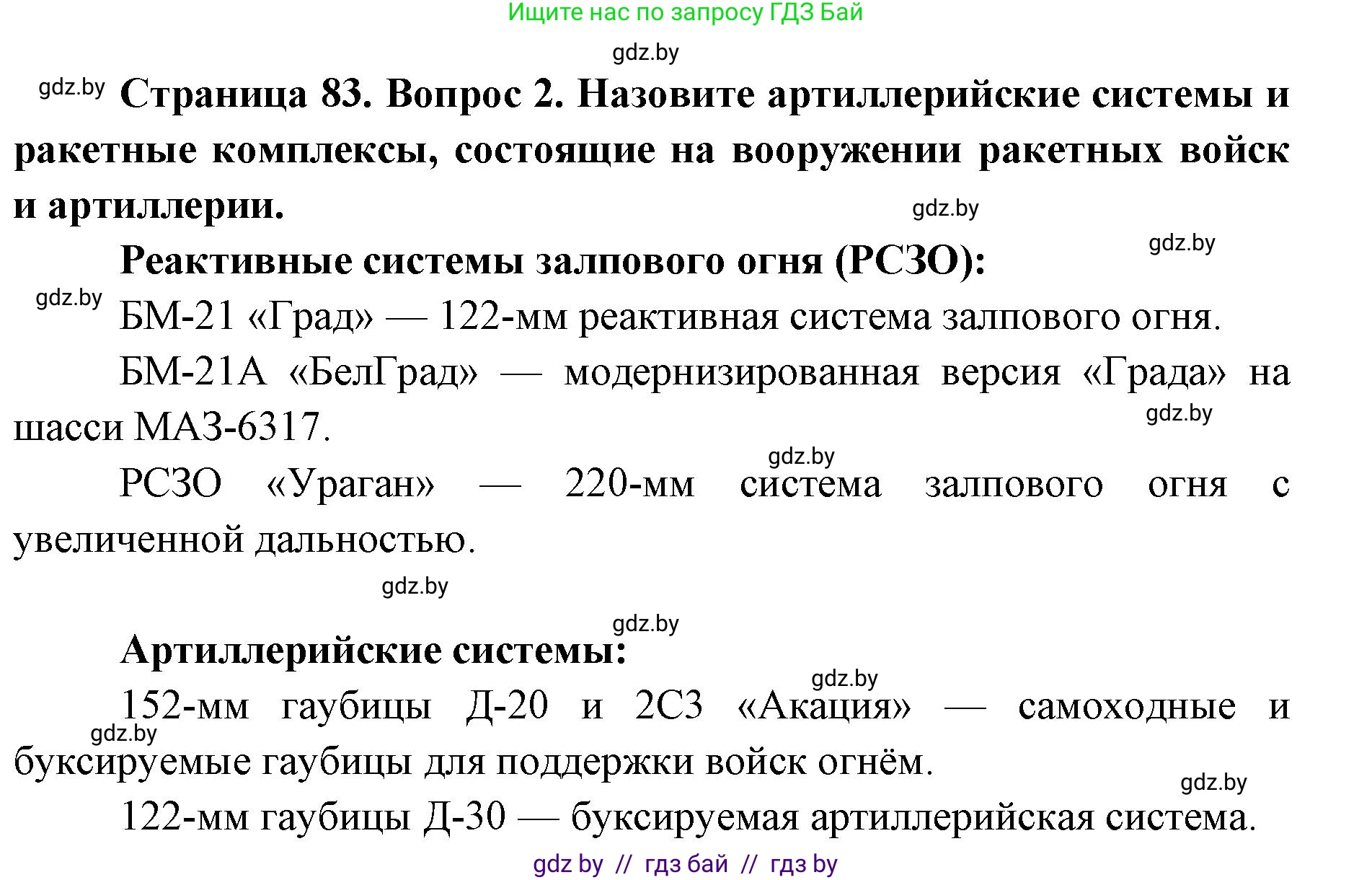 допризывная подготовка, 10-11 класс Учебник, авторы: Драгунов Вадим Валерьевич, Богдан Василий Генрихович, Городниченко Александр Николаевич, Дроговоз И Г, Кирпичев С Н, Мирончук С П, Павлющик А А, Ржеутский Л Я, Савчанчик С А, Стринкевич А Л, Хатешев Н С, Шелудков И Г, Шуканов С В, издательство Белорусская Энциклопедия имени Петруся Бровки, Минск, 2019, страница 83, номер 2, Решение