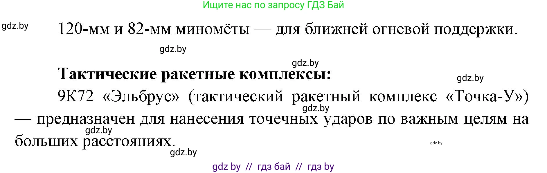 допризывная подготовка, 10-11 класс Учебник, авторы: Драгунов Вадим Валерьевич, Богдан Василий Генрихович, Городниченко Александр Николаевич, Дроговоз И Г, Кирпичев С Н, Мирончук С П, Павлющик А А, Ржеутский Л Я, Савчанчик С А, Стринкевич А Л, Хатешев Н С, Шелудков И Г, Шуканов С В, издательство Белорусская Энциклопедия имени Петруся Бровки, Минск, 2019, страница 83, номер 2, Решение (продолжение 2)