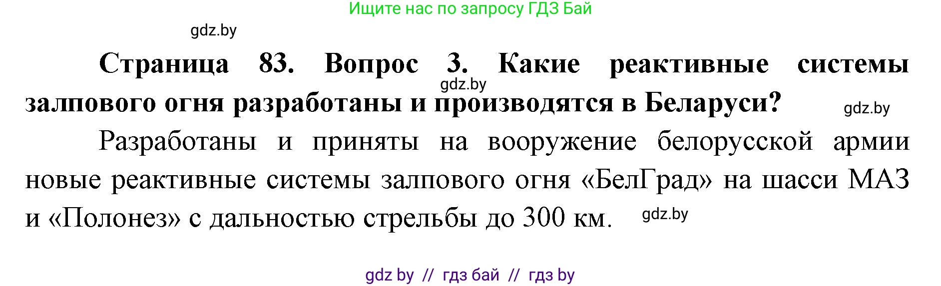 допризывная подготовка, 10-11 класс Учебник, авторы: Драгунов Вадим Валерьевич, Богдан Василий Генрихович, Городниченко Александр Николаевич, Дроговоз И Г, Кирпичев С Н, Мирончук С П, Павлющик А А, Ржеутский Л Я, Савчанчик С А, Стринкевич А Л, Хатешев Н С, Шелудков И Г, Шуканов С В, издательство Белорусская Энциклопедия имени Петруся Бровки, Минск, 2019, страница 83, номер 3, Решение