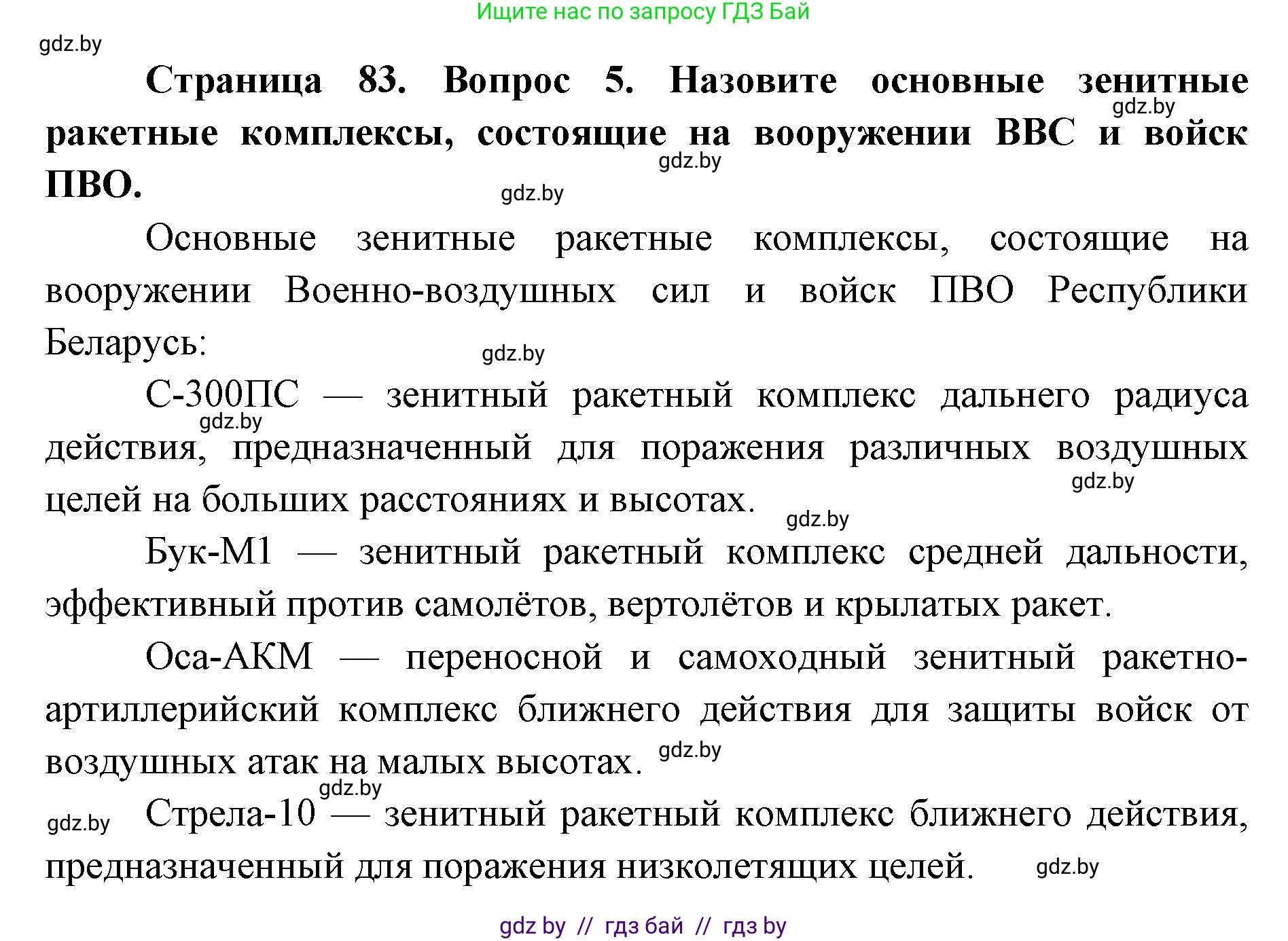 допризывная подготовка, 10-11 класс Учебник, авторы: Драгунов Вадим Валерьевич, Богдан Василий Генрихович, Городниченко Александр Николаевич, Дроговоз И Г, Кирпичев С Н, Мирончук С П, Павлющик А А, Ржеутский Л Я, Савчанчик С А, Стринкевич А Л, Хатешев Н С, Шелудков И Г, Шуканов С В, издательство Белорусская Энциклопедия имени Петруся Бровки, Минск, 2019, страница 83, номер 5, Решение