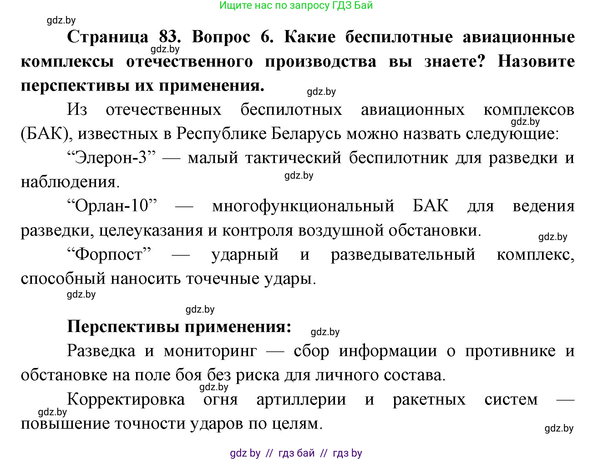 допризывная подготовка, 10-11 класс Учебник, авторы: Драгунов Вадим Валерьевич, Богдан Василий Генрихович, Городниченко Александр Николаевич, Дроговоз И Г, Кирпичев С Н, Мирончук С П, Павлющик А А, Ржеутский Л Я, Савчанчик С А, Стринкевич А Л, Хатешев Н С, Шелудков И Г, Шуканов С В, издательство Белорусская Энциклопедия имени Петруся Бровки, Минск, 2019, страница 83, номер 6, Решение