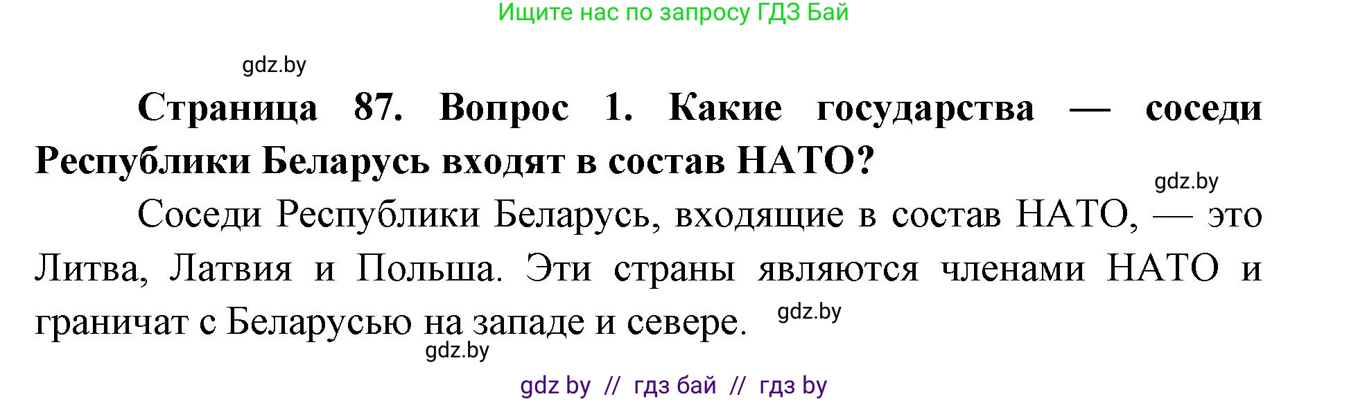 допризывная подготовка, 10-11 класс Учебник, авторы: Драгунов Вадим Валерьевич, Богдан Василий Генрихович, Городниченко Александр Николаевич, Дроговоз И Г, Кирпичев С Н, Мирончук С П, Павлющик А А, Ржеутский Л Я, Савчанчик С А, Стринкевич А Л, Хатешев Н С, Шелудков И Г, Шуканов С В, издательство Белорусская Энциклопедия имени Петруся Бровки, Минск, 2019, страница 87, номер 1, Решение