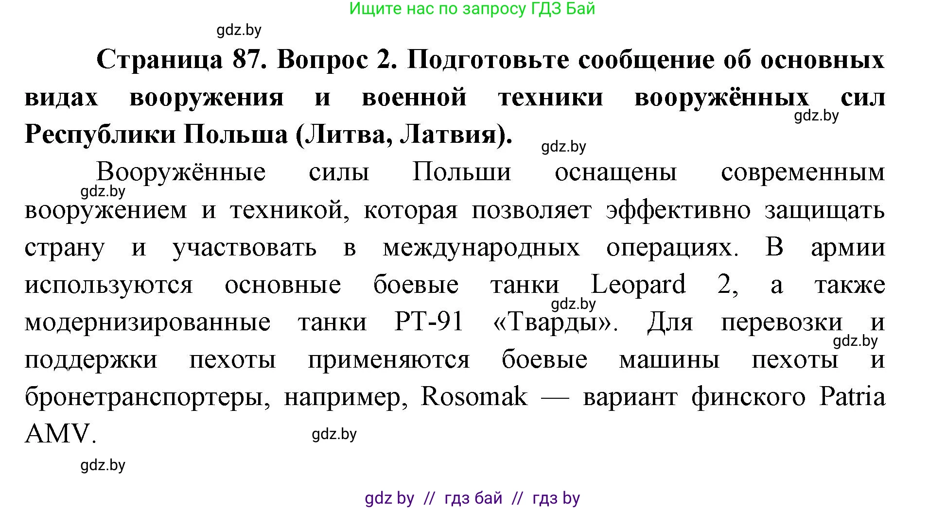 допризывная подготовка, 10-11 класс Учебник, авторы: Драгунов Вадим Валерьевич, Богдан Василий Генрихович, Городниченко Александр Николаевич, Дроговоз И Г, Кирпичев С Н, Мирончук С П, Павлющик А А, Ржеутский Л Я, Савчанчик С А, Стринкевич А Л, Хатешев Н С, Шелудков И Г, Шуканов С В, издательство Белорусская Энциклопедия имени Петруся Бровки, Минск, 2019, страница 87, номер 2, Решение