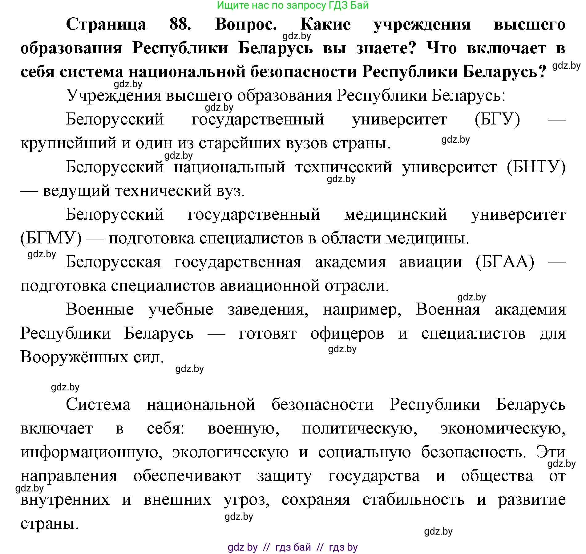 допризывная подготовка, 10-11 класс Учебник, авторы: Драгунов Вадим Валерьевич, Богдан Василий Генрихович, Городниченко Александр Николаевич, Дроговоз И Г, Кирпичев С Н, Мирончук С П, Павлющик А А, Ржеутский Л Я, Савчанчик С А, Стринкевич А Л, Хатешев Н С, Шелудков И Г, Шуканов С В, издательство Белорусская Энциклопедия имени Петруся Бровки, Минск, 2019, страница 88, Решение