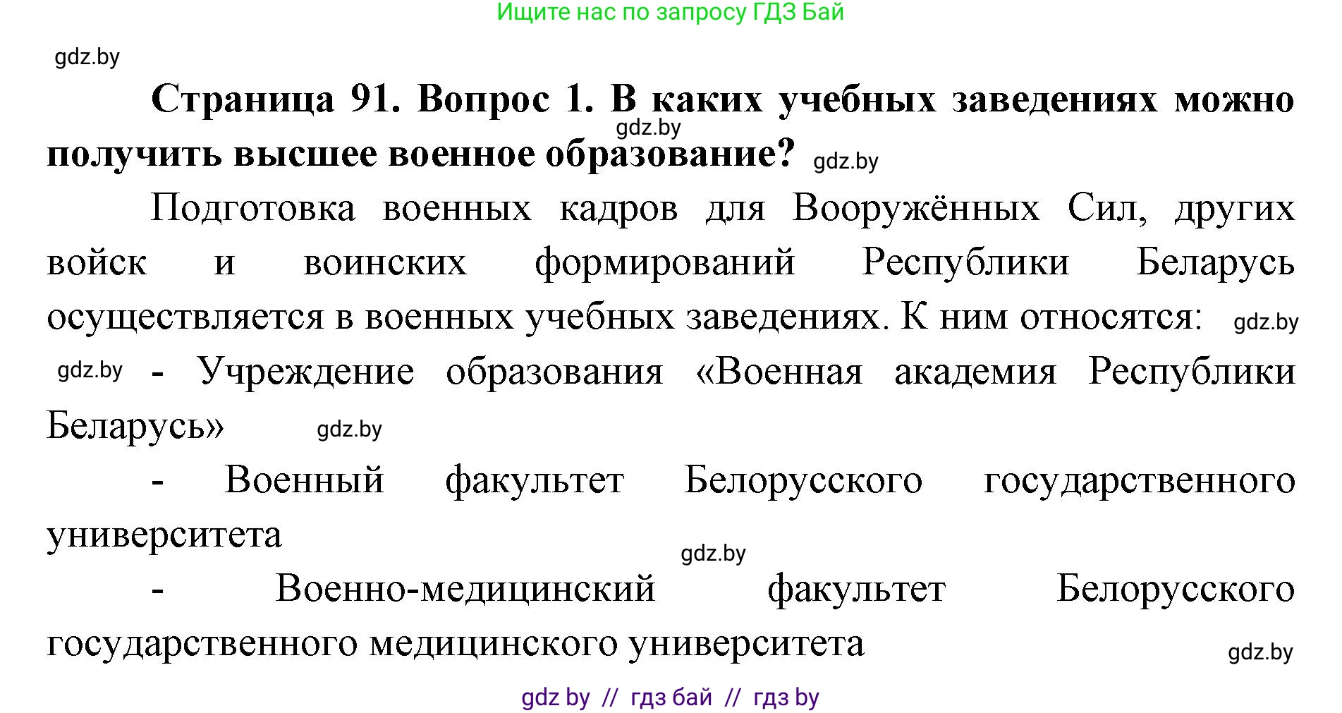 допризывная подготовка, 10-11 класс Учебник, авторы: Драгунов Вадим Валерьевич, Богдан Василий Генрихович, Городниченко Александр Николаевич, Дроговоз И Г, Кирпичев С Н, Мирончук С П, Павлющик А А, Ржеутский Л Я, Савчанчик С А, Стринкевич А Л, Хатешев Н С, Шелудков И Г, Шуканов С В, издательство Белорусская Энциклопедия имени Петруся Бровки, Минск, 2019, страница 91, номер 1, Решение